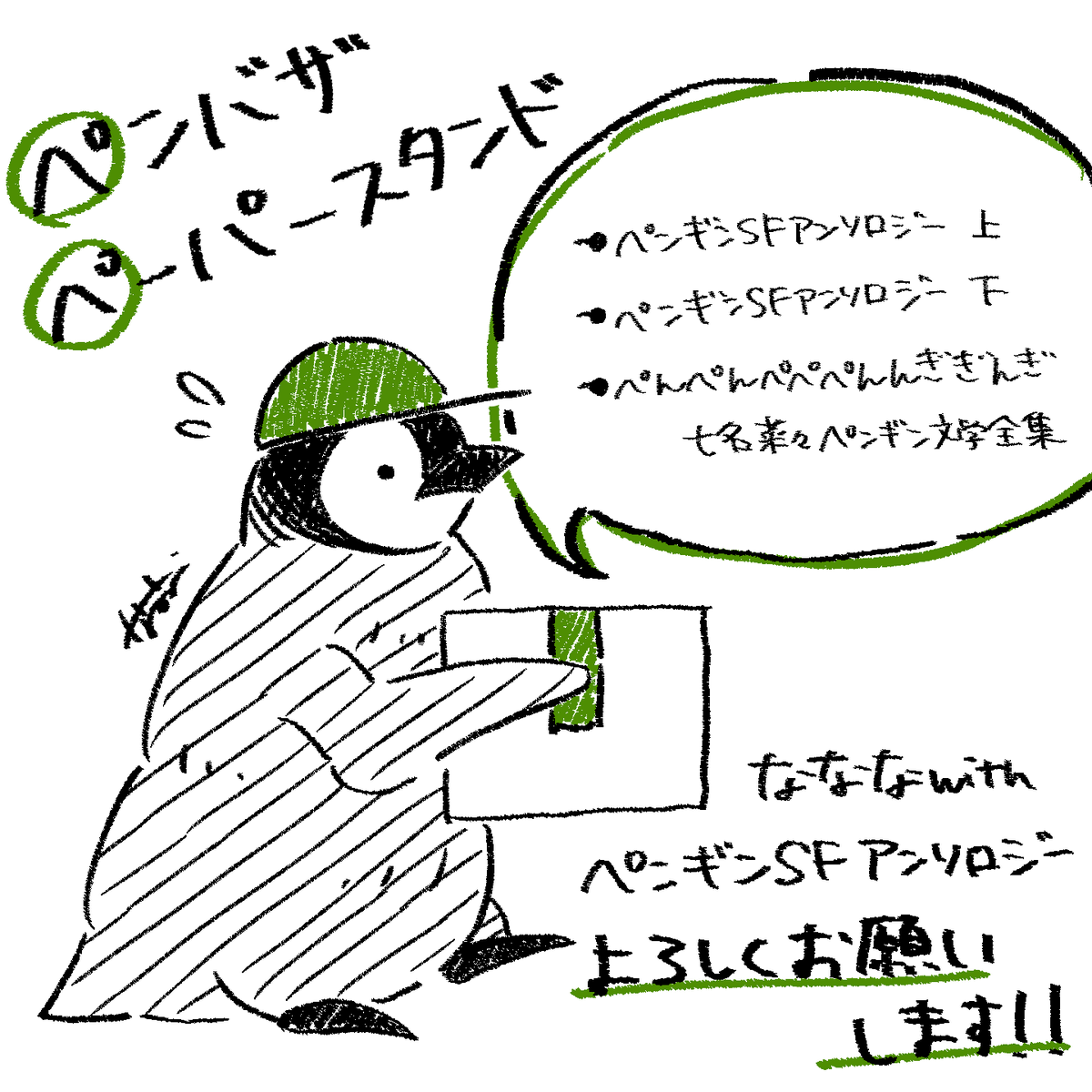 いってらっしゃい。#ペンギンSFアンソロジー書籍化