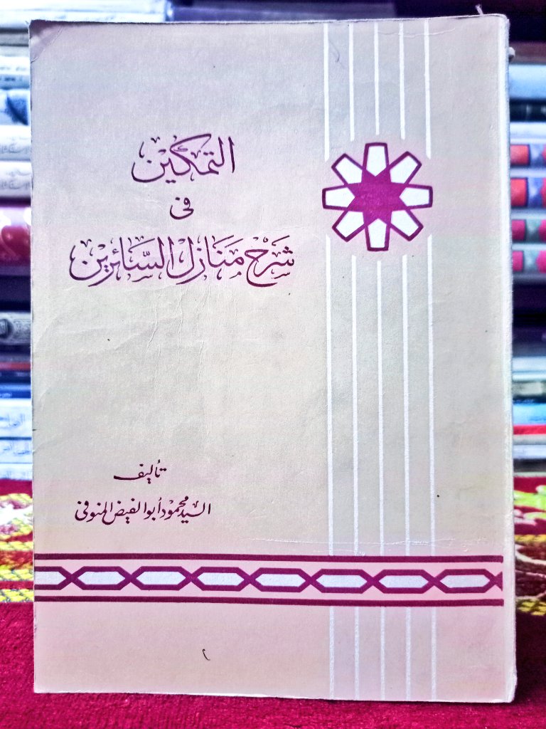 escorialLibrary's tweet photo. - للبيع كتاب : التمكين في شرح منازل السائرين 📚🌿
- تأليف : السيد محمود أبو الفيض المنوفي ✍🏻
- المطبعة : دار نهضه مصر للطبع و النشر📖
- الطبعة الأولى ١٩٦٩م🌹
- عدد صفحات الكتاب 375 صفحة ✨ 

- أثر سلوكي وعرفاني خالد بطبعة ستينية عتيقة، يمثل درّة وثائقية فريدة تزين خزائن أرباب الذوق الروحي وجامعي النوادر 🌿

- نبذة بسيطة عن الكتاب :-

🕊️ يمثل شرحاً سلوكياً وعرفانياً عميقاً لواحد من أدق وأهم متون التربية الروحية في التراث الإسلامي ("منازل السائرين" للأنصاري)، حيث يفكك المنوفي مقامات السير إلى الله بأسلوب يجمع بين رصانة الشريعة وأسرار الحقيقة 🖋️📜.

🌱 يتميز بطرحه الصوفي المعتدل الذي يبسط وعورة العبارات الإشارية، مقدماً خريطة طريق متكاملة لتزكية النفس وتطهير الوجدان، مما يجعله دليلاً لكل سالك يبتغي فقه القلوب🫰🏻🧾.

✨ يكتسب هذا المصنف قيمة تاريخية مضاعفة بصدوره في طبعته الأولى النادرة من أواخر الستينيات عن دار "نهضة مصر" العريقة، مما يجعله يربط بين جلالة المحتوى المطبوع وعراقة زمن النشر الفاخر 📕🍁.

للحجز والاستفسار 👇🏻 
https://t.co/3Fwch7LvI3

#نوادر_الإسكوريال 
#السعودية #البحرين #الكويت #قطر #عمان #الامارات #القراءة