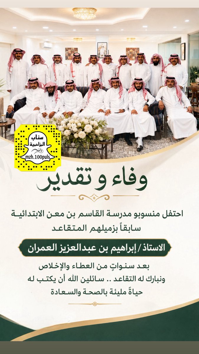 mzh100puls's tweet photo. وفاء و تقدير .. 
احتفل منسوبو مدرسة القاسم بن معن الابتدائية سابقاً بزميلهم المتقاعد الاستاذ / إبراهيم بن عبدالعزيز العمران بعد سنواتٍ من العطاء والإخلاص ونبارك له التقاعد .. سائلين الله أن يكتب له حياةً مليئة بالصحة والسعادة https://t.co/Rh4p2TgtqQ