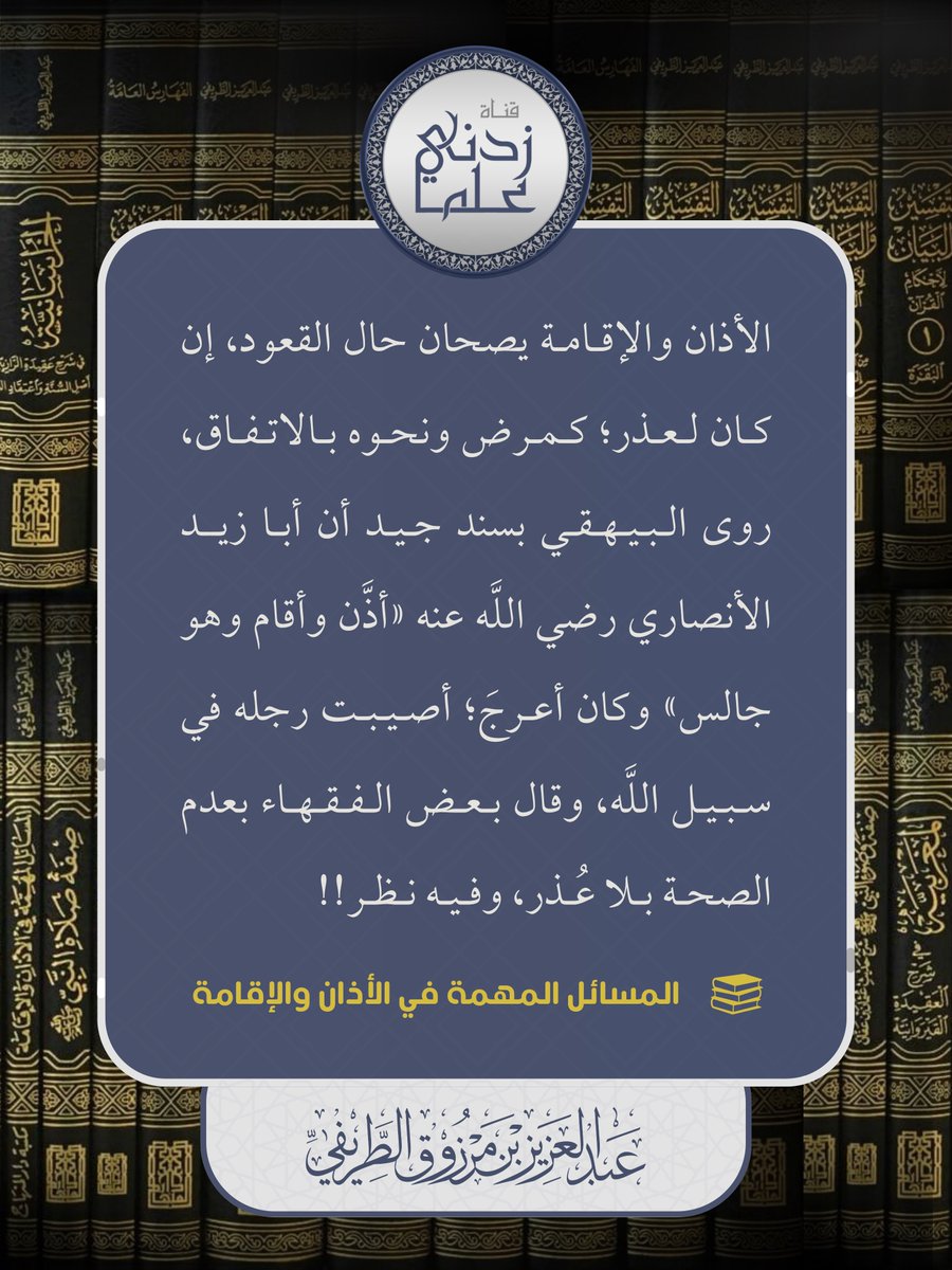 zedniy's tweet photo. الأذان والإقامة يصحان حال القعود، إن كان لعذر؛ كمرض ونحوه بالاتفاق، روى البيهقي بسند جيد أن أبا زيد الأنصاري رضي الله عنه (أذن وأقام وهو جالس) وكان أعرجَ؛ أصيبت رجله في سبيل الله، وقال بعض الفقهاء بعدم الصحة بلا عُذر، وفيه نظر!

📚 المسائل المهمة في الأذان والإقامة
للشيخ عبدالعزيز #الطريفي