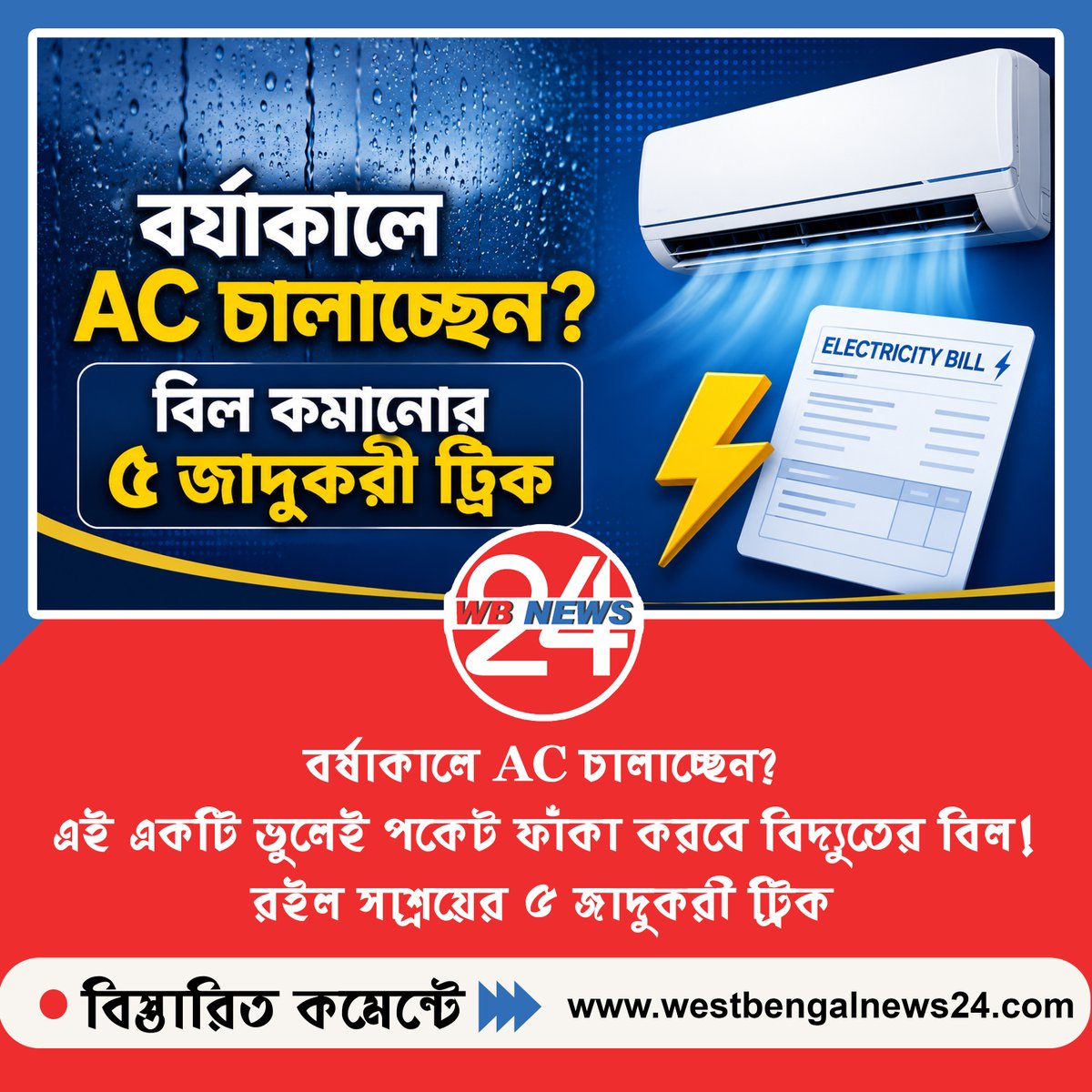 WBNews_24's tweet photo. 🚨 সাবধান! বর্ষাকালে AC চালানোর এই ১টি মারাত্মক ভুল করছেন না তো? চড়চড়িয়ে বাড়বে কারেন্টের বিল, খালি হবে পকেট! আজই বদলান এই নিয়ম 😱👇
#ACUseTips #MonsoonHacks #SaveElectricity #ElectricityBill #ACDryMode #SmartLiving #TechTipsBengali
বিস্তারিত 👉👉 https://t.co/ppYDoIb9ZK https://t.co/1cybwC6IAM