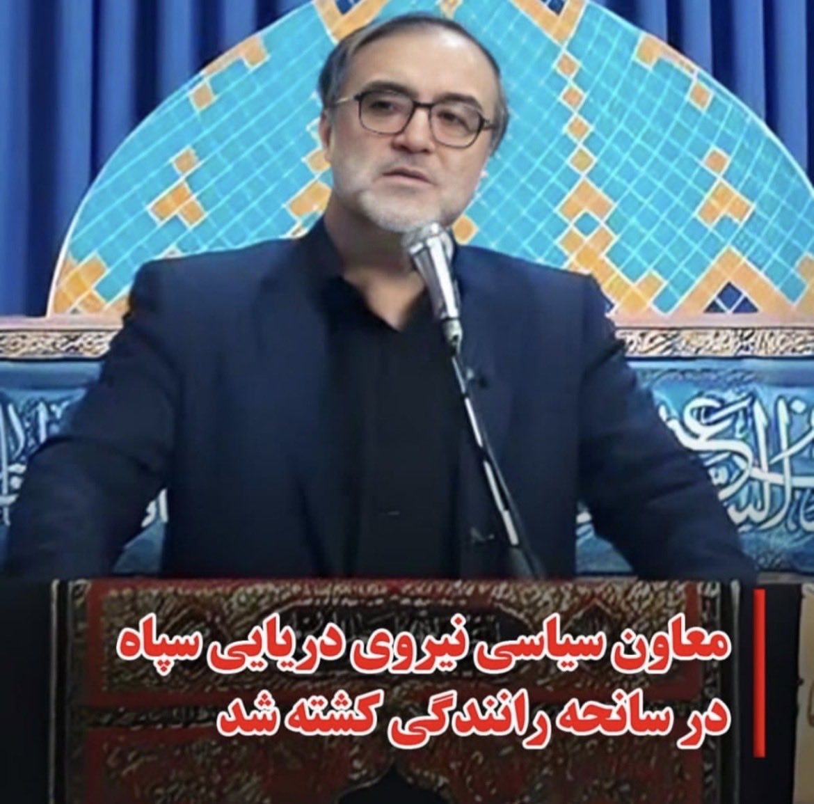 king_fishpoet's tweet photo. میخواست تنگه هرمز رو ببنده ولی پرونده خودش برای همیشه بسته شد. روحش قرین وحشت و سرنوشتش آینه‌ عبرت آنان که گنده میگوزند. #نظم_نوین https://t.co/RDBOmOhT4J