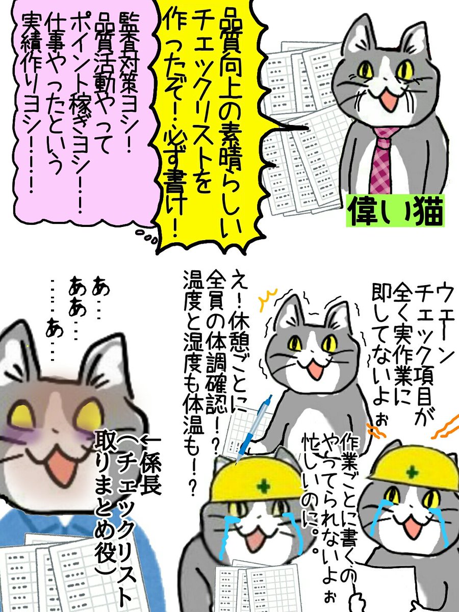 karaage_rutsubo's tweet photo. 現場を知らない猫が現場のチェックリストをつくる地獄絵図 #現場猫 https://t.co/9eCg6hE0GQ