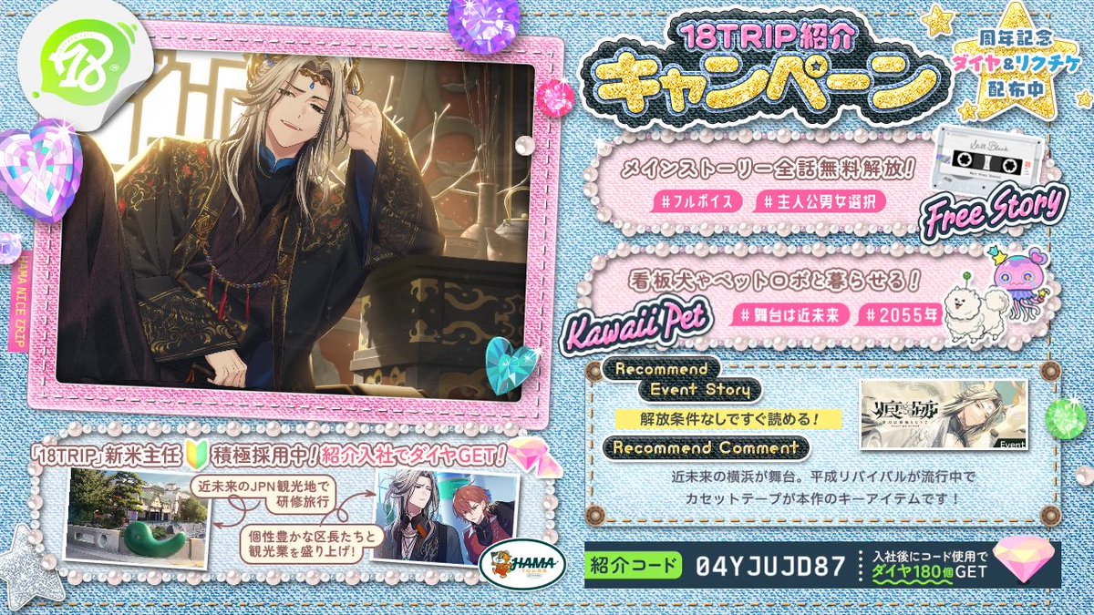pp9py's tweet photo. 【18TRIP（エイトリ）紹介】

紹介コード：04YJUJD87

舞台は近未来のJPN。日本各地を観光しながら
個性豊かな区長とHAMA観光業を立て直そう！
https://t.co/neS0zHe0xP

メインストーリー＆過去イベントストーリー全話解放！

#エイトリ https://t.co/dgBBtYYYF4