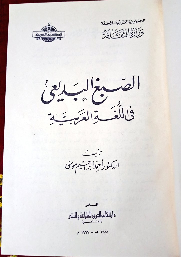 escorialLibrary's tweet photo. - للبيع كتاب : الصبغ البديعي في اللغة العربية 📚🌿
- تأليف الدكتور : احمد إبراهيم موسي ✍🏻
- المطبعة : دار الكتاب العربي للطباعه والنشر 📖 
- الطبعة الأولى ١٣٨٨هـ - ١٩٦٩م🌹
- عدد صفحات المجلد 512 صفحة ✨
- الكتاب متجلد كعب جلد 🌸

- أطروحة بلاغية سلطانية من فرائد طبعات الستينيات العتيقة، تلائم خزائن سدنة البيان وعشاق الفصاحة الفاخرة 💎

- نبذة بسيطة عن الكتاب :-

✒️ يقدم أطروحة بلاغية ونقدية رفيعة المستوى تتناول علم البديع وألوان الفنون اللفظية والمعنوية في لغة الضاد، مبرزاً تطور هذا "الصبغ" الجمالي وأثره المباشر في إعجاز النص وموسيقاه الداخلية 🖋️📜.

📜 يتتبع بعمق تاريخ المصطلح البلاغي وتطوره عبر العصور، مفككاً مناهج كبار البلاغيين والنقاد، مع تطبيق عملي رصين على عيون الشعر العربي والآيات القرآنيّة المحكمة لإبراز أسرار العبقرية البيانية🫰🏻🧾.

✨ يمثل هذا السفر الضخم (512 صفحة) وثيقة أكاديمية تأسيسية من أواخر الستينيات صَدَرت في طبعتها الأولى النادرة عن "دار الكتاب العربي" العريقة، مما يمنحها وقاراً تاريخياً وقيمة معرفية مضاعفة لا يستغني عنها باحث 📕🍁.

للحجز والاستفسار 👇🏻 
https://t.co/3Fwch7LvI3

#نوادر_الإسكوريال 
#السعودية #البحرين #الكويت #قطر #الامارات #عمان #القراءة