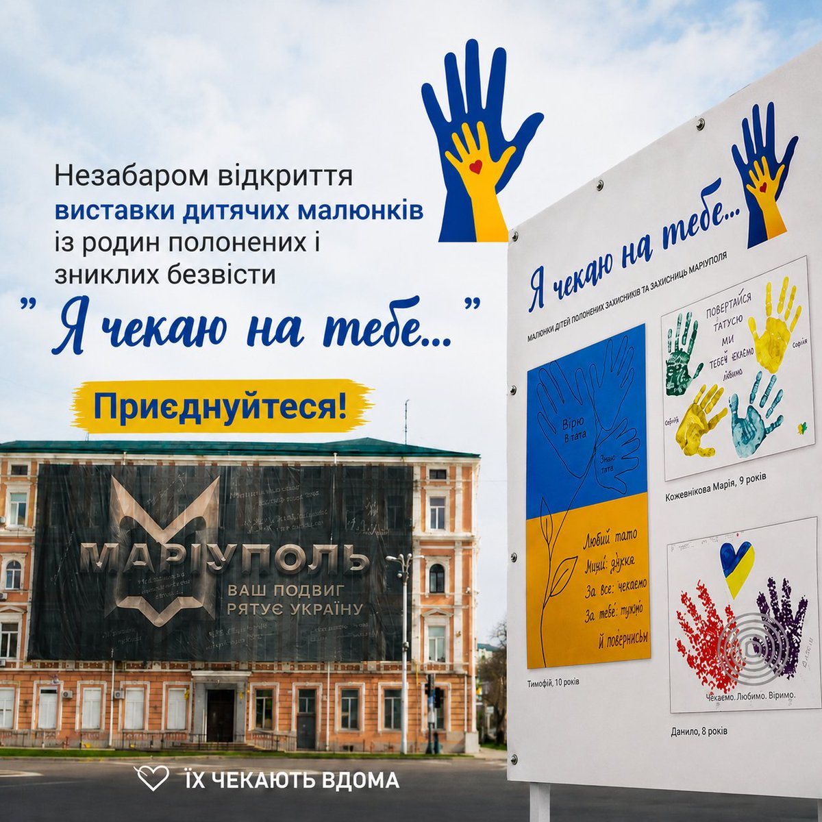 vyzvil's tweet photo. ГО «Вояцький визвіл» продовжує збір творчих робіт для проєкту «Я чекаю на тебе….» до 03.07.2026

Усі надіслані малюнки стануть частиною спеціальної виставки, яка відбудеться у Києві та ще у кількох інших містах України.
Деталі https://t.co/kraE9TCSK4 https://t.co/UcVvGo1bE9
