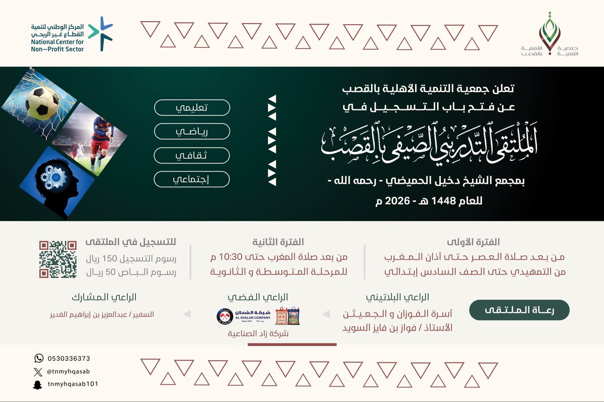 tnmyhqasab's tweet photo. 📢 تعلن جمعية التنمية الأهلية بالقصب عن فتح باب التسجيل في الملتقى التدريبي الصيفي بالقصب بمجمع الشيخ دخيل الحميضي - رحمه الله - لعام 1448هـ - 2026م.

🗓️ فترة التسجيل: من يوم الاثنين 14 محرم إلى يوم الأحد 20 محرم.
يبدأ الملتقى في يوم الأحد 20 محرم https://t.co/uWRWBYTkBu