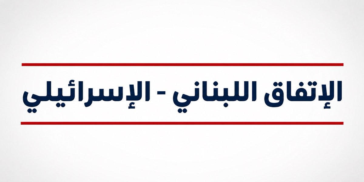 RikardoChidiac's tweet photo. 🚦معلومات: كل نائب لبناني يعرقل مسار مرور الإتفاق اللبناني - الإسرائيلي ستعتبره واشنطن "على لائحة معرقلي السلام في لبنان" وسيخضع لـ عقوبات أميركية قاسية. https://t.co/UXpJD7STNs