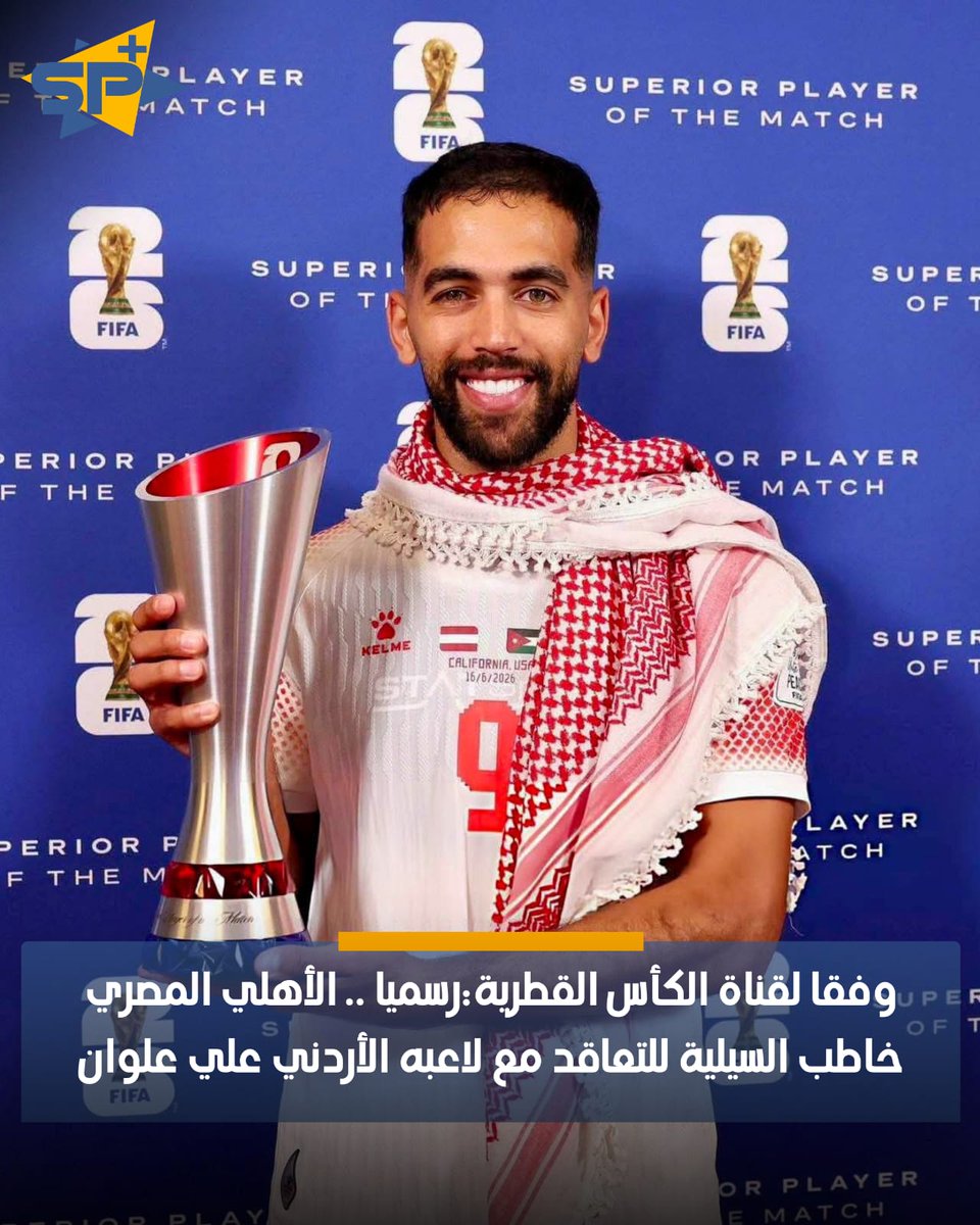 Sportplusme's tweet photo. وفقا لقناة الكأس القطرية:
رسميا .. الأهلي المصري خاطب السيلية للتعاقد مع لاعبه الأردني علي علوان

مصادر أكدت أن العرض المادي لم يلق قبول إدارة السيلية وطالبت بالحصول على قيمة الشرط الجزائي في عقد اللاعب. https://t.co/dyeXWfoqrB