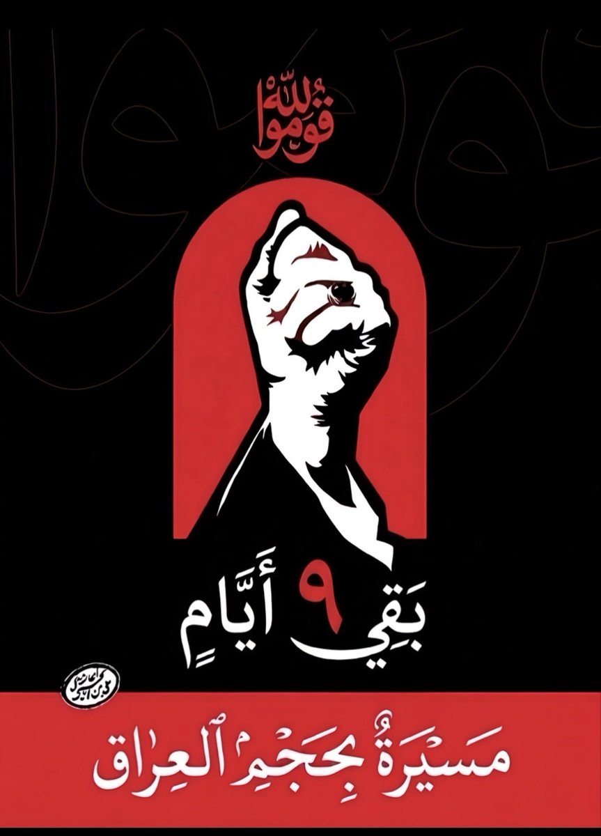 John_1925s's tweet photo. بقي ٩ أيام…
وما زال القلب يرفض الوداع، لكن موعد الوفاء في تشييع فقيدنا الشهيد الأعظم بات قريبًا.

#مسيرة_بحجم_العراق

#قوموا_لله https://t.co/h94BSyZZeh