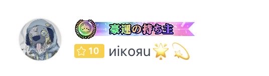 senpuki_or_zero's tweet photo. ニコル君
いつもスラコロ遊びに来てくれてありがとう！
投げ物よりオネェちゃんにタバコ買ってあげてね！
あと6月は初見歓迎とか連れ回させてくれてありがとう！また夢の国で会おうねw https://t.co/ljIg1uFYOu