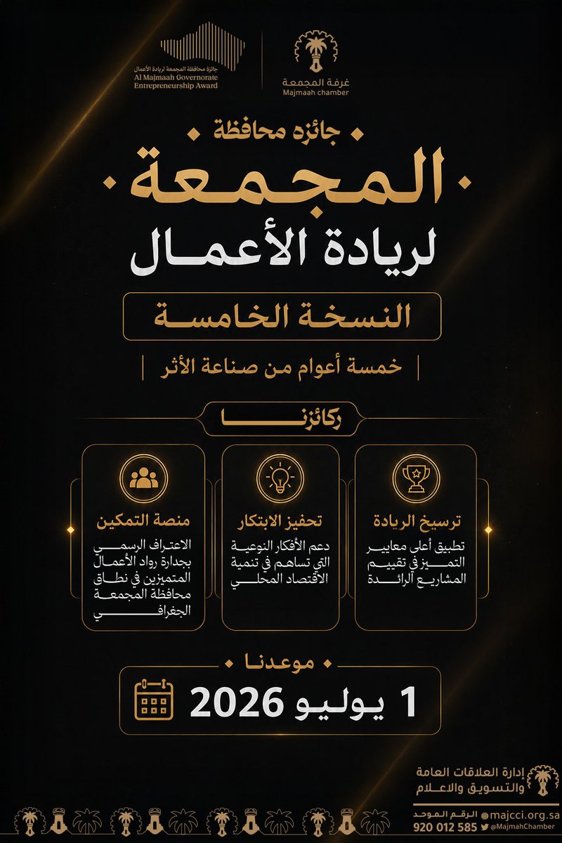 MajmahChamber's tweet photo. خمسة أعوام من صناعة الأثر.. 🏆

تعلن #غرفة_المجمعة عن موعد إطلاق النسخة الخامسة من «جائزة المجمعة لريادة الأعمال»؛ لنواصل معاً رحلة دعم المبدعين وترسيخ قيم الابتكار في محافظتنا.

ركائزنا:
▪️ ترسيخ الريادة.
▪️ تحفيز الابتكار.
▪️ منصة التمكين.

🗓 موعدنا: 1 يوليو 2026م.

#المجمعة
 #ريادة_الأعمال #جائزة_المجمعة_لريادة_الأعمال #صناعة_الأثر
 #غرفة_المجمعة 🇸🇦