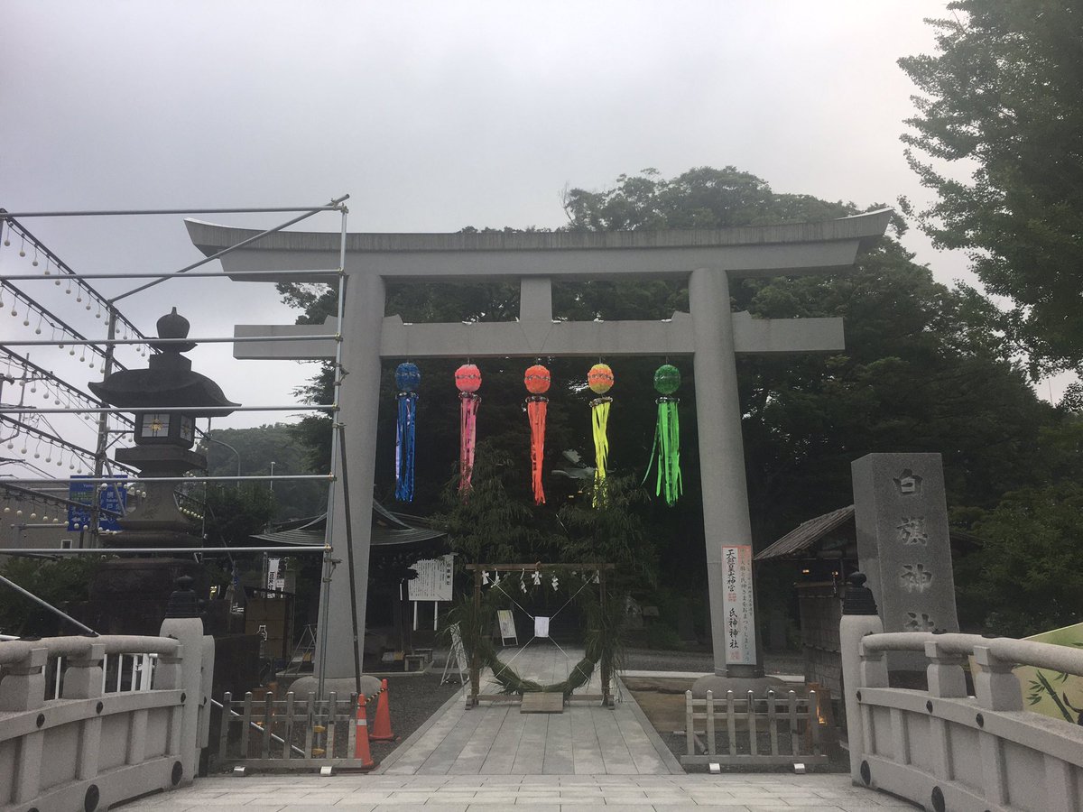 fmkamihoshi's tweet photo. #夏越の大祓 
あっという間の半年
今日は #大祓 の日です。
#神社 へ行って半年間の御礼をしましょう⛩

#藤沢本町 
#白旗神社 https://t.co/8NisEc0FUt