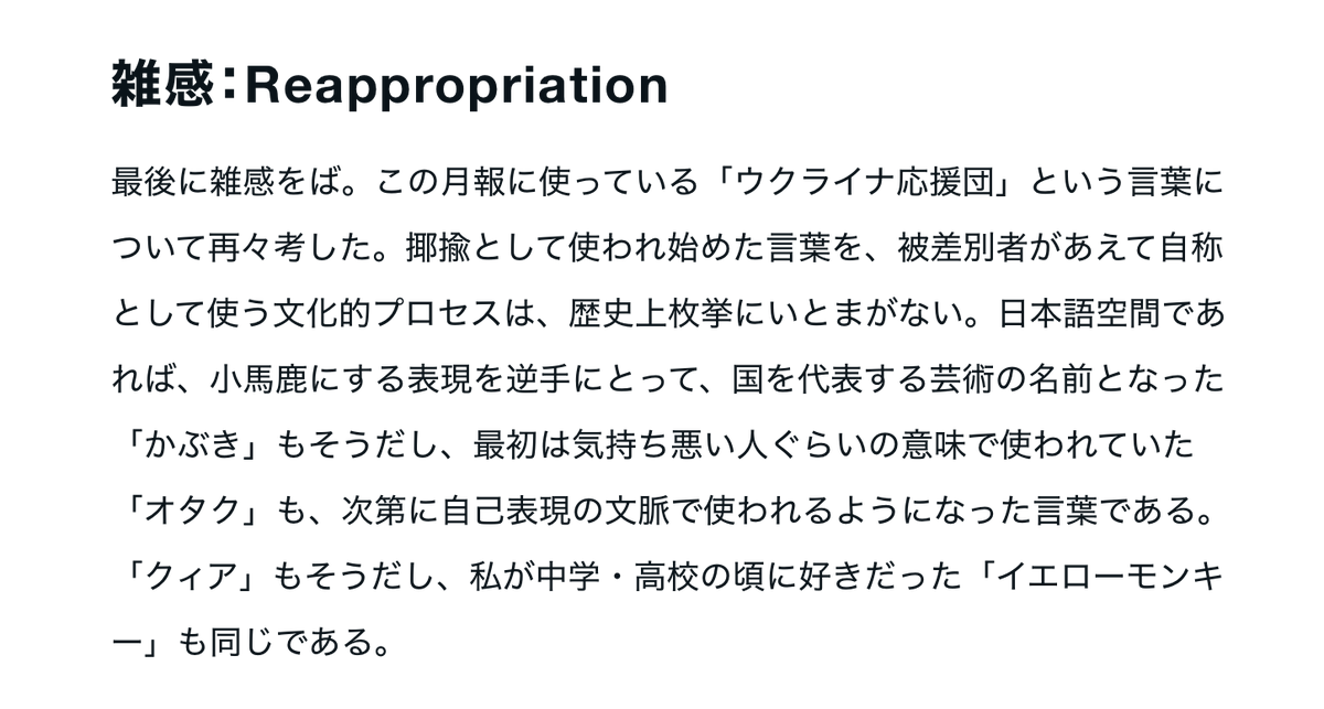 hiranotakasi's tweet photo. 「ウクライナ応援団」について。もともと差別や蔑みの言葉が、その否定的な意味を肯定的なものに反転させた上で、自称として利用され始めるという文化的現象は、Reappropriationと呼ばれる。「ウクライナ応援団」もそれだよなと思って、それについても少し書きました。
https://t.co/W8AFLr4fnc https://t.co/fv9Q6PNCvJ