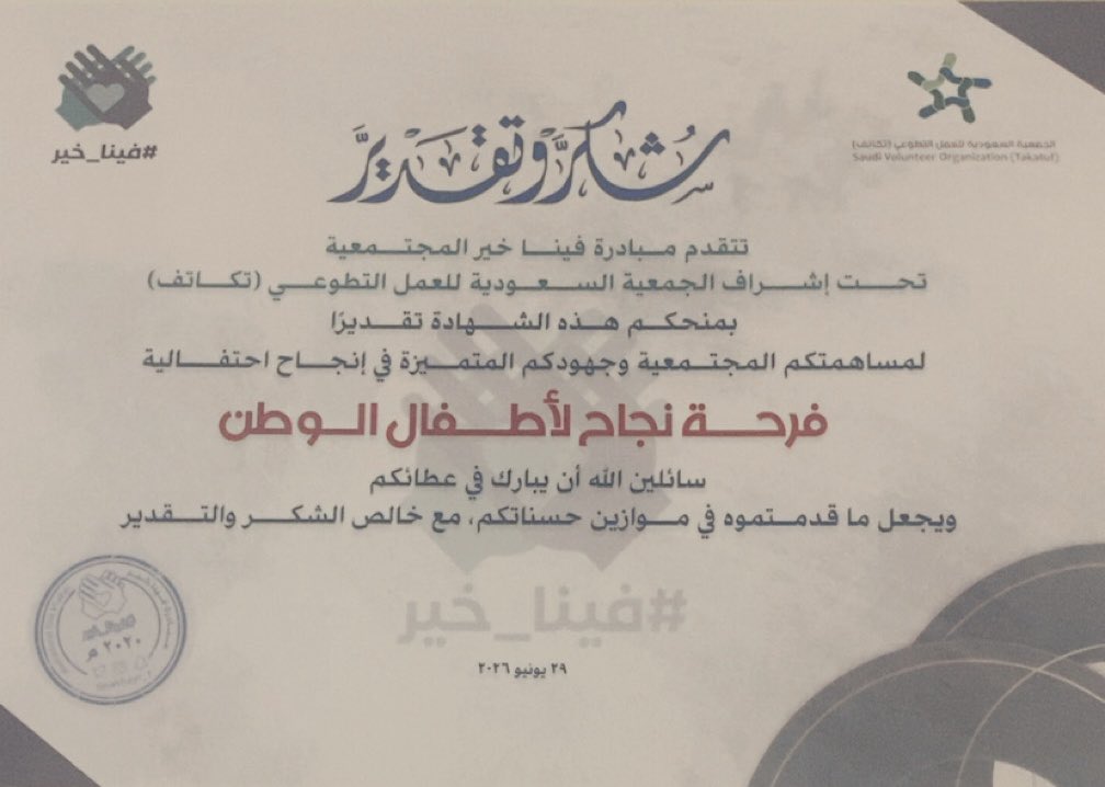 FahadAlowerde's tweet photo. شكراً للجمعية السعودية للعمل التطوعي ( تكاتف ) بالشراكة المجتمعية مع مبادرة فينا خير ، على نجاح فعالية "حفل فرحة نجاح السنوي لتكريم الأطفال الناجحين"، تمنياتي لهذا الفريق الرائع بالتوفيق والنجاح دائماً وأبداً إن شاء الله🌹
#صحيفة_الرأي_الإلكترونية
#فريق_فعاليات_المجتمع_التطوعي 
#مبادرة_فينا_خير