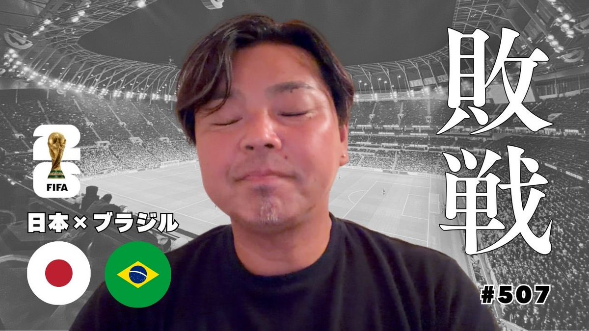 JOOOCHANNEL's tweet photo. 残念すぎる敗戦…
これからの日本に何が必要なのか…
みなさんの意見、感想をコメント欄にお待ちしています。
🎥日本×ブラジル 撮って出し動画
https://t.co/et3NcEOfA8 https://t.co/143tRb2bxt