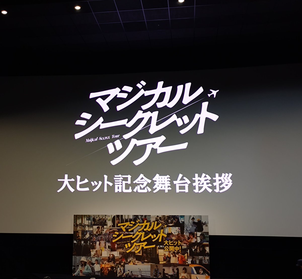 daichiimama's tweet photo. #有村架純 ちゃんの舞台挨拶に行ってきました。
#マジカルシークレットツアーに出発
どちらかと言うと、大人しい専業主婦が、どんどん大胆になって行くさまに、ドキドキした！
一見、自分には関係なさそうだけど、ちょっとしたきっかけで、当事者になりそうな、お話。
楽しかった！ https://t.co/hPauZKbXYM