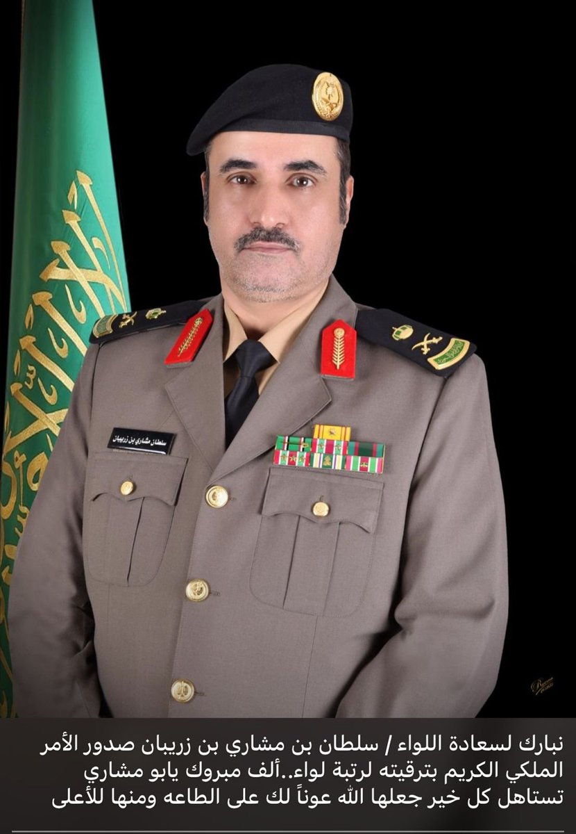 abonaif53267837's tweet photo. أتقدم بأسمي وبأسم كافة قبائل بني بشر قحطان بأسمى آيات التهاني والتبريكات لسعادة اللواء سلطان بن مشاري بن زريبان بمناسبة ترقيته الى رتبة لواء سائلين الله أن يوفقه ويسدده لخدمة دينه ثم مليكه ووطنه. 
بكم نفخر https://t.co/sgulxCTEN0