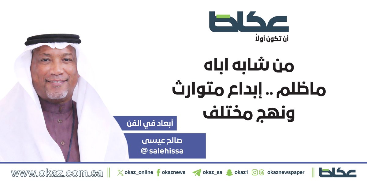 OKAZ__Opinion's tweet photo. صالح عيسى @salehissa يكتب: من شابه اباه ماظلم .. إبداع متوارث ونهج مختلف

https://t.co/YPdVrhk1zP https://t.co/ljUMqTEKIn