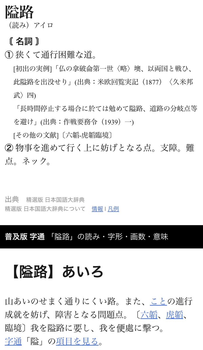 sennosuke_real's tweet photo. 「隘路（あいろ）」とは、幅が狭くて通りにくい道のことです。 
物理的な道路だけでなく、物事を進める上で妨げとなる障害や難点（ボトルネック）を指す意味としても広く使われます。 https://t.co/VohDBXsNZy