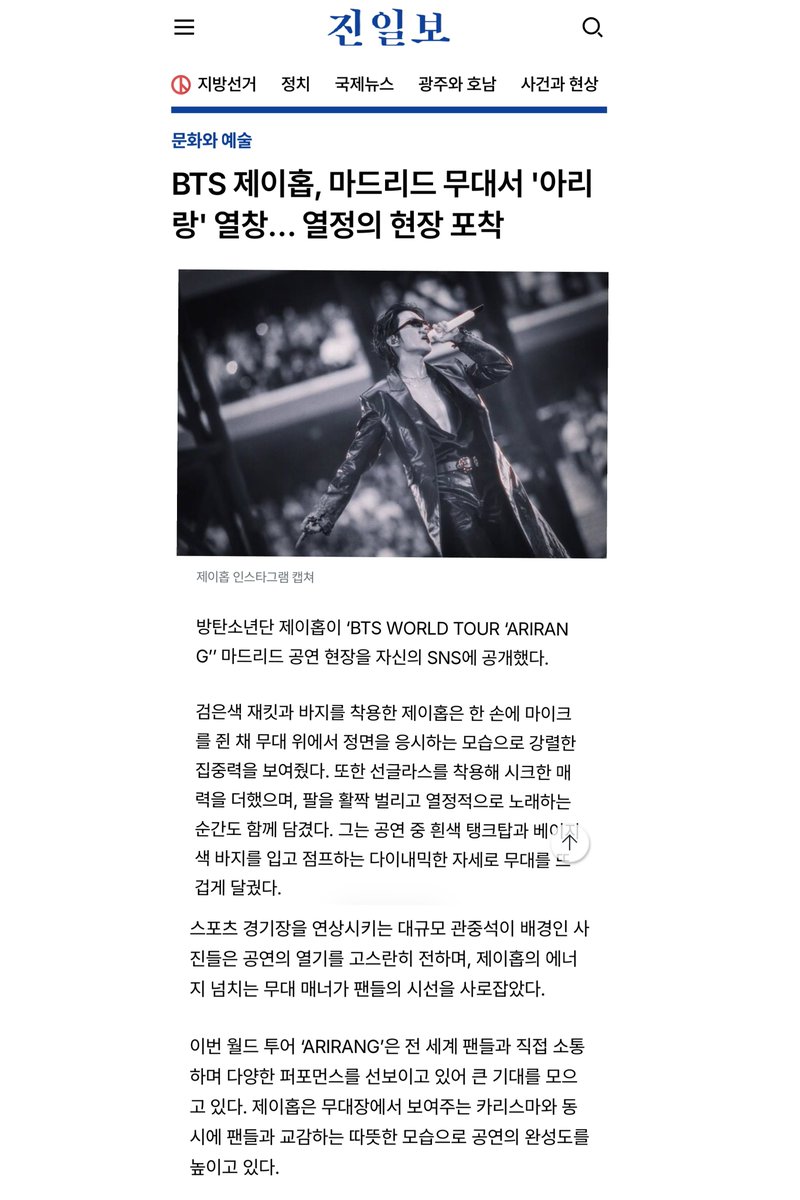 HopesBox218's tweet photo. [📰] K-media destacó la impresionante presencia escénica de j-hope durante el concierto de Madrid de la gira "ARIRANG". Resaltaron su intensa concentración, su energía desbordante y la cálida conexión que mantiene con los fans, señalando que estas cualidades elevan la calidad de cada presentación.

“Esta gira mundial, "ARIRANG", está despertando una gran expectación al permitir a j-hope conectar directamente con sus seguidores de todo el mundo y presentar una gran variedad de actuaciones. Sobre el escenario, combina un carisma imponente con una actitud cálida y cercana hacia sus fans, lo que eleva aún más la calidad de cada concierto.”

#jhope #제이홉