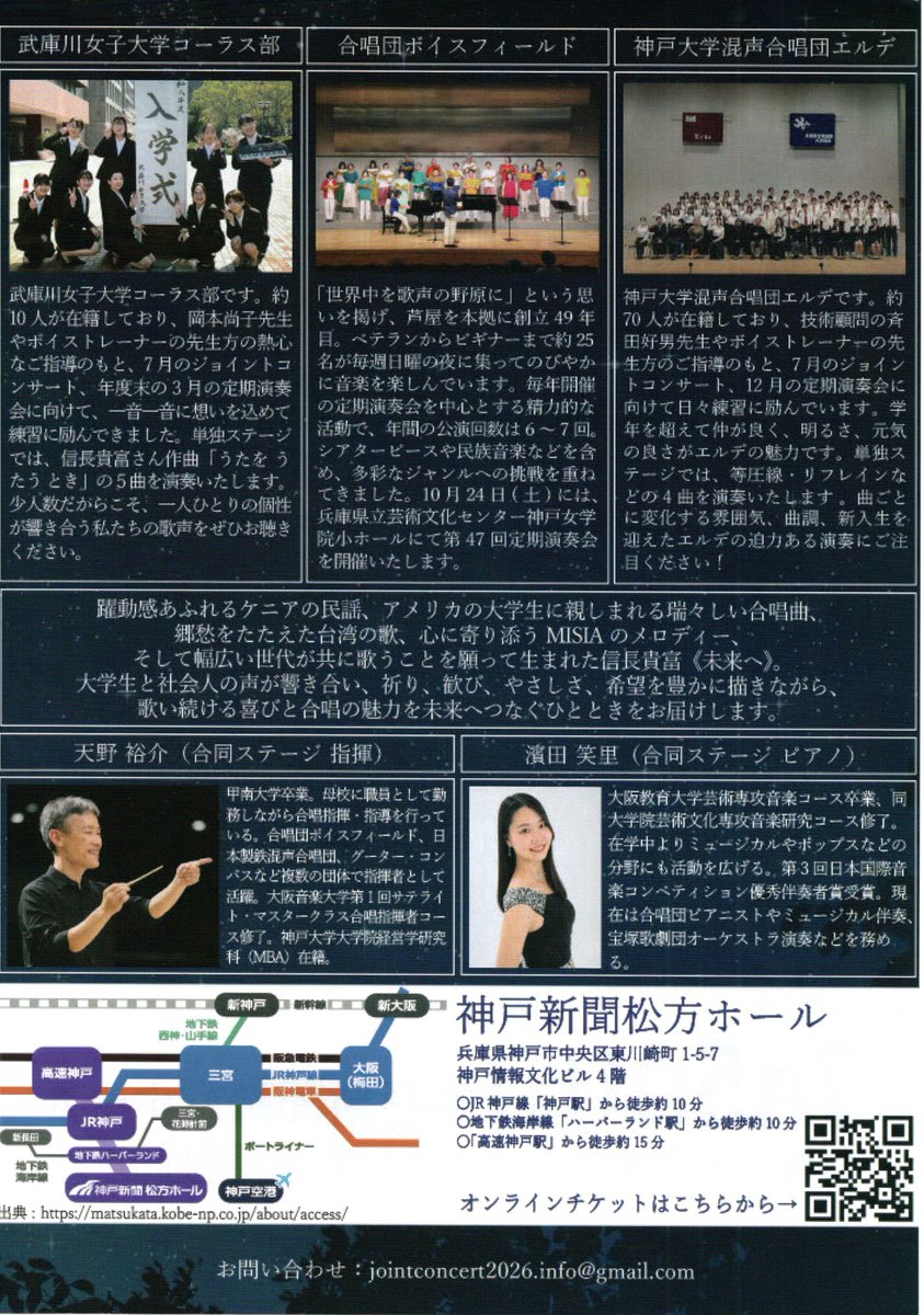 jcchor2019's tweet photo. ジョイントコンサート2026
”未来への出発点”のご案内
武庫川女子大学コーラス部「うたをうたうとき」
合唱団ボイスフィールド「いのちへのオマージュ」
神戸大学混声合唱団エルデ「等圧線」
合同ステージ
「歌のアラカルト　～未来への出発点～」
7/5(日)開演14：00　
神戸新聞松方ホール　入場料無料 https://t.co/AC6DUiYAj3