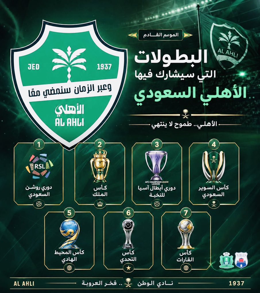 alfaqeeeh's tweet photo. يفصلنا على بطولة كأس القارات شهرين تقريباً والتي تتطلب تتوحد قلوب الأهلاويين العشاق للوقوف مع الفريق لخوض غمار الكأس الأحمر كأول بطولة يخوضها سيد آسيا للمرة الثانية على التوالي من البطولات السبع التي سينافس عليها الملكي الموسم المقبل والتي تتوجب وتتطلب الدعم الكامل ليتحقق  منجز وطني جديد الذي لم يسبق لأي نادي في القارة تحقيقه وبإذن الله ومنته يصنع الملكي النخبوي التاريخ من جديد بفضل مؤازرة ووقفة جماهيره الهادرة وشعبيته الجارفة التي هي الوقود لتحقيق الإنجاز ومنحت إنطباعاً عالمياً للعشق والعهد والإنتماء والوقوف مع ناديها وكانت المسوق الوحيد لدوري روشن والأكثر جماهيرية محلياً وقاريا .. فالدعم ولاشي غيره لمشرف وفخر الوطن لصنع  التاريخ والمنجزات للسعودية العظمى 👑🤍💚
@ALAHLI_FC