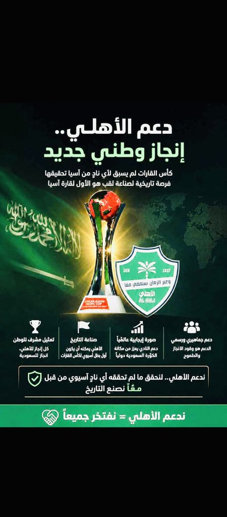 alfaqeeeh's tweet photo. يفصلنا على بطولة كأس القارات شهرين تقريباً والتي تتطلب تتوحد قلوب الأهلاويين العشاق للوقوف مع الفريق لخوض غمار الكأس الأحمر كأول بطولة يخوضها سيد آسيا للمرة الثانية على التوالي من البطولات السبع التي سينافس عليها الملكي الموسم المقبل والتي تتوجب وتتطلب الدعم الكامل ليتحقق  منجز وطني جديد الذي لم يسبق لأي نادي في القارة تحقيقه وبإذن الله ومنته يصنع الملكي النخبوي التاريخ من جديد بفضل مؤازرة ووقفة جماهيره الهادرة وشعبيته الجارفة التي هي الوقود لتحقيق الإنجاز ومنحت إنطباعاً عالمياً للعشق والعهد والإنتماء والوقوف مع ناديها وكانت المسوق الوحيد لدوري روشن والأكثر جماهيرية محلياً وقاريا .. فالدعم ولاشي غيره لمشرف وفخر الوطن لصنع  التاريخ والمنجزات للسعودية العظمى 👑🤍💚
@ALAHLI_FC