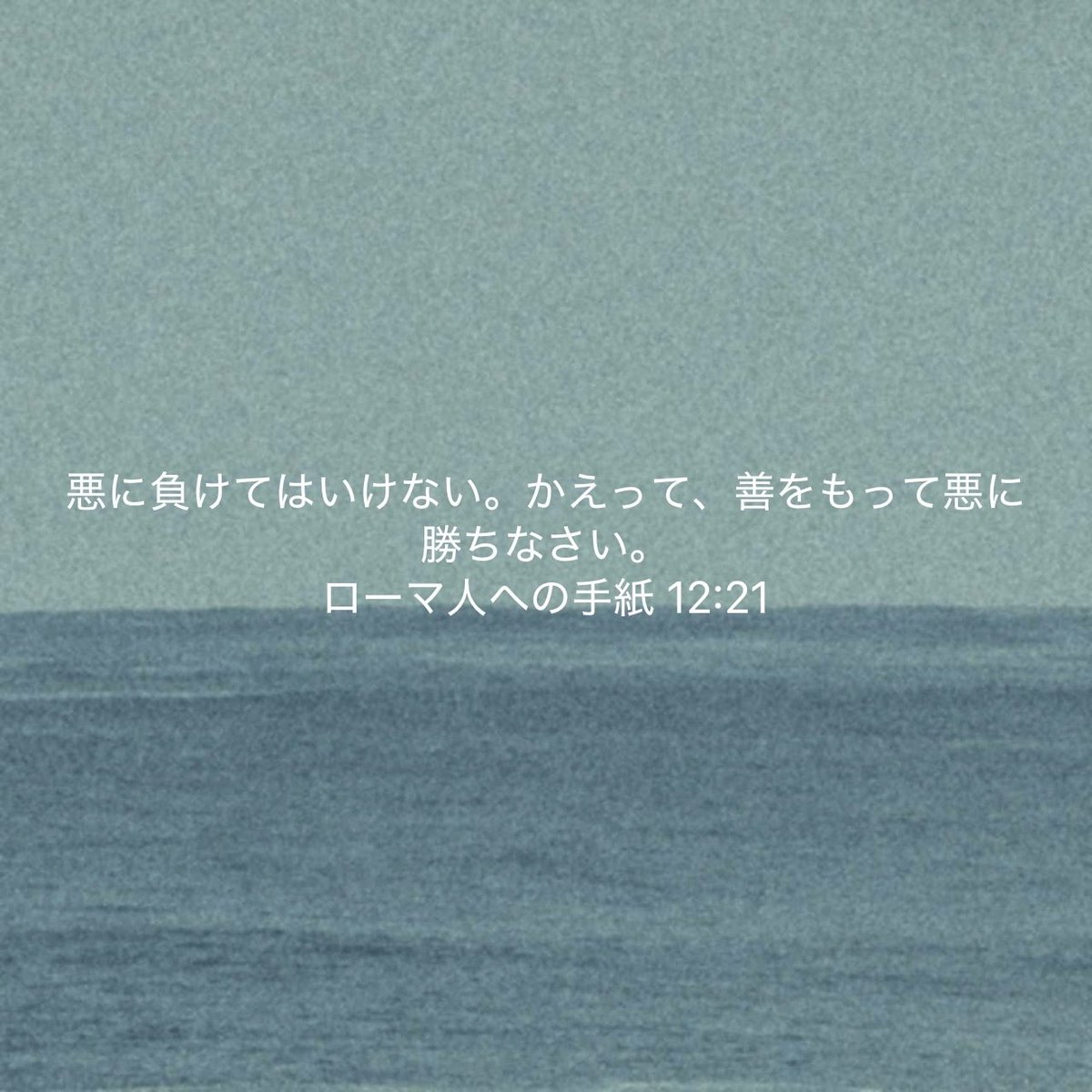 hisutory_n's tweet photo. 善をもって悪に勝利する者となれますようにお祈りいたします。 https://t.co/OdKkLpMNqO