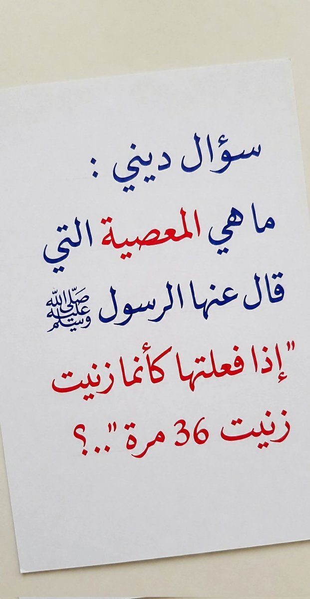 baqrt_l's tweet photo. سؤال ديني!!🤔🤔 https://t.co/tLbhRLZYLN