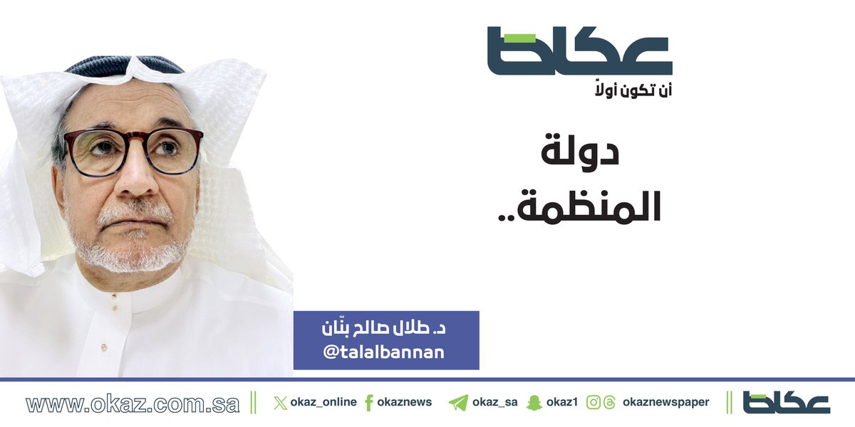 OKAZ__Opinion's tweet photo. طلال صالح بنان @talalbannan يكتب: دولة المنظمة..

https://t.co/GrHV8PybHO https://t.co/wJy6HmKtLo