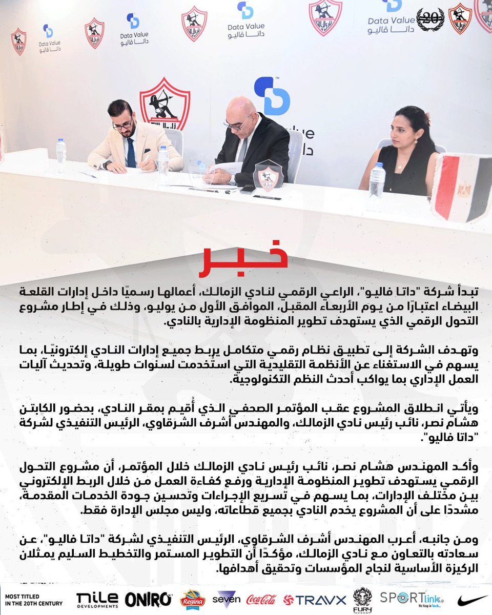 ZSCOfficial's tweet photo. شركة داتا فاليو تبدأ غدا تنفيذ مشروع التحول الرقمي لنادي الزمالك

#Zamalek | #MostTitledIn20C | #الزمالك_أولًا | #أكبر_قلعة_رياضية https://t.co/Vi4xjY1npE