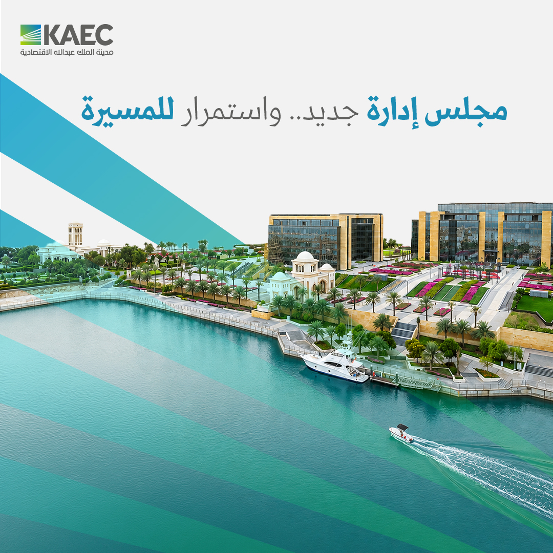 kaec_saudi's tweet photo. أعلنت شركة إعمار المدينة الاقتصادية عن انتخاب مجلس إدارتها للدورة الجديدة وتعيين رئيسه ونائبه وتشكيل لجانه وهي لجنة المراجعة ولجنة الترشيحات والمكافآت واللجنة التنفيذية، وذلك حسب ما ورد في إفصاحات الشركة على السوق المالية السعودية "تداول".

ويؤكد هذا التعيين حرص الشركة على تعزيز الحوكمة، ودعم توجهاتها الاستراتيجية، وتحقيق قيمة مستدامة لمساهميها 
وأصحاب المصلحة.

#مدينة_الملك_عبدالله_الاقتصادية #إعمار_المدينة_الاقتصادية #تداول #مجلس_الإدارة