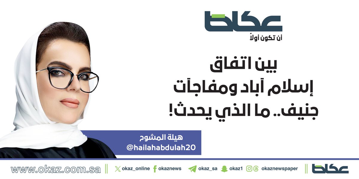 OKAZ__Opinion's tweet photo. هيلة المشوح @hailahabdulah20 تكتب: بين اتفاق إسلام آباد ومفاجآت جنيف.. ما الذي يحدث!

https://t.co/Db2t1gPq0R https://t.co/njCMlEzlD4