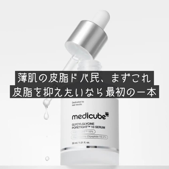 anmitsu__life's tweet photo. いま話題の「皮脂ドバ」卒業アイテム✎ᝰ
美容成分オタクが力説する、皮脂ドバから卒業するための使い方ദി(˘‿˘) PR

① メディキューブ グリシルグリシン美容液
グリシルグリシン10％配合、薄肌も使えて夏は特に手放せない1本。朝の化粧水後に使ったらベタつきとテカリ引いてメイク崩れにくくなるし、 https://t.co/b6ICD7glJq
