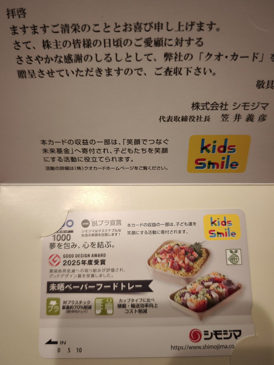 チッチ とさせて頂きます 7482 シモジマ 優待が届きました✨