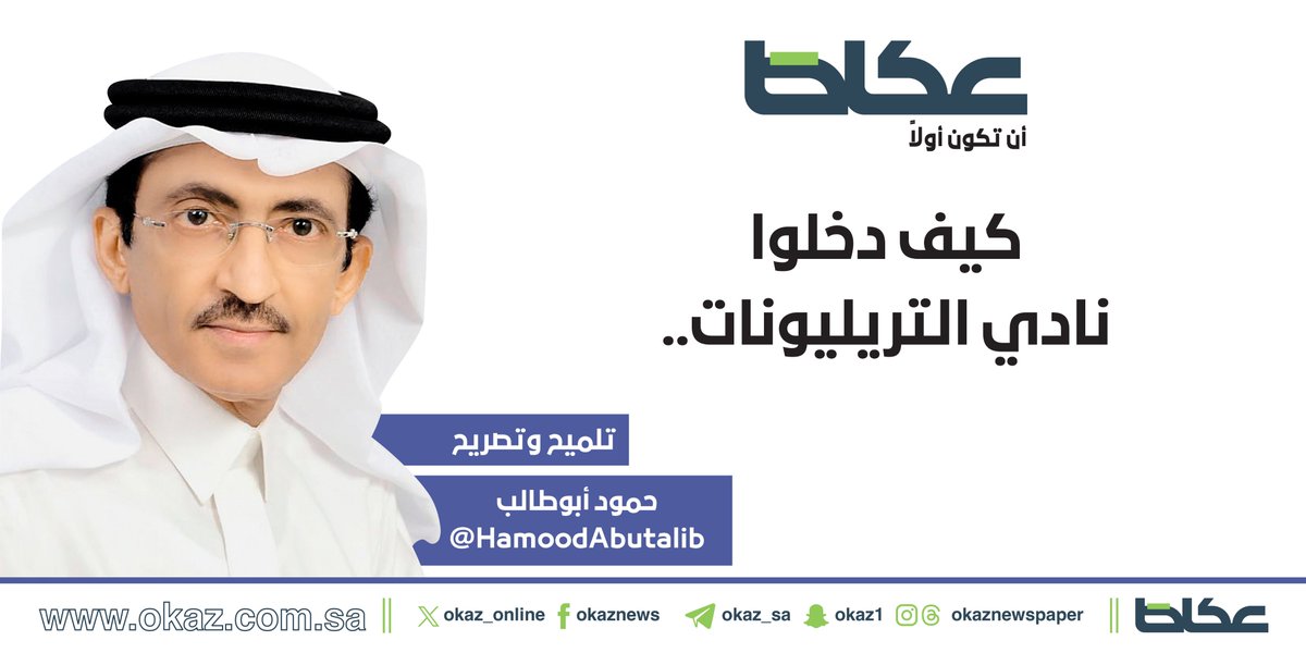 OKAZ__Opinion's tweet photo. حمود أبو طالب @HamoodAbutalib يكتب: كيف دخلوا نادي التريليونات..

https://t.co/St0BSiMn17 https://t.co/PTjh93KUT3