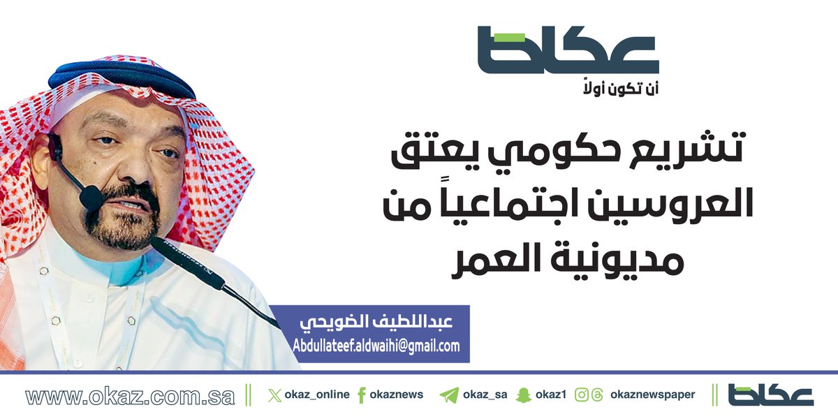 OKAZ__Opinion's tweet photo. عبداللطيف الضويحي @Latifaldwaihi يكتب: تشريع حكومي يعتق العروسين اجتماعياً من مديونية العمر

https://t.co/SJttcn1wan https://t.co/LdlVkEFLWk