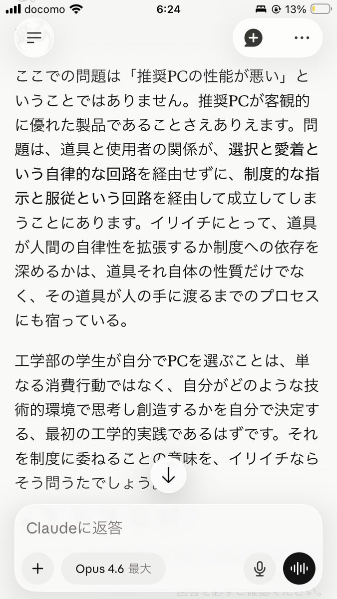 0x71ff's tweet photo. 工学部の学生が学校指定のパソコンを買う"べきでない"理由をclaudeに論じてもらったら、素晴らしい一文で締めてくれた。

「工学部の学生が自分でPCを選ぶことは、単なる消費行動ではなく、自分がどのような技術的環境で思考し創造するかを自分で決定する、最初の工学的実践であるはずです。」 https://t.co/4QH5Ol66JO