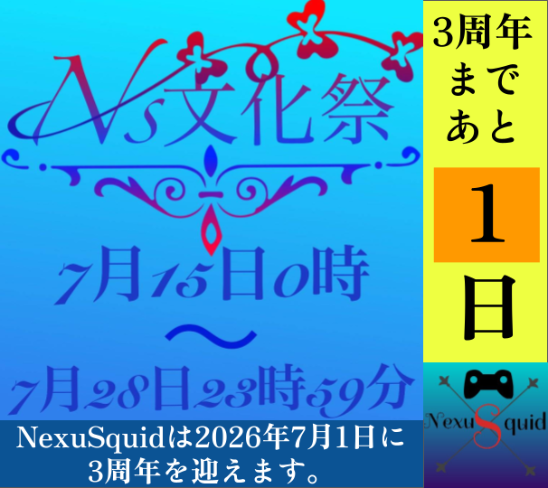 NexuSquid's tweet photo. NexuSquid３周年まであと「１」日！
画像は2024年7月に開催した『Ns 文化祭』のサムネイルです！ 
現在行われている3周年企画『Ns Festival Final Stage』の原型になります。 
当時はかなり好評で、期間をさらに1か月延長したという経緯もあります。 
#Nsメモリー https://t.co/eoiPl0CcKY