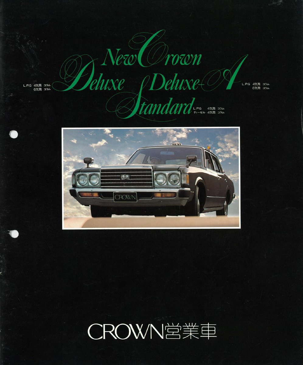 昭和の国産車カタログ 1978年 トヨタ - クラウン 営業車