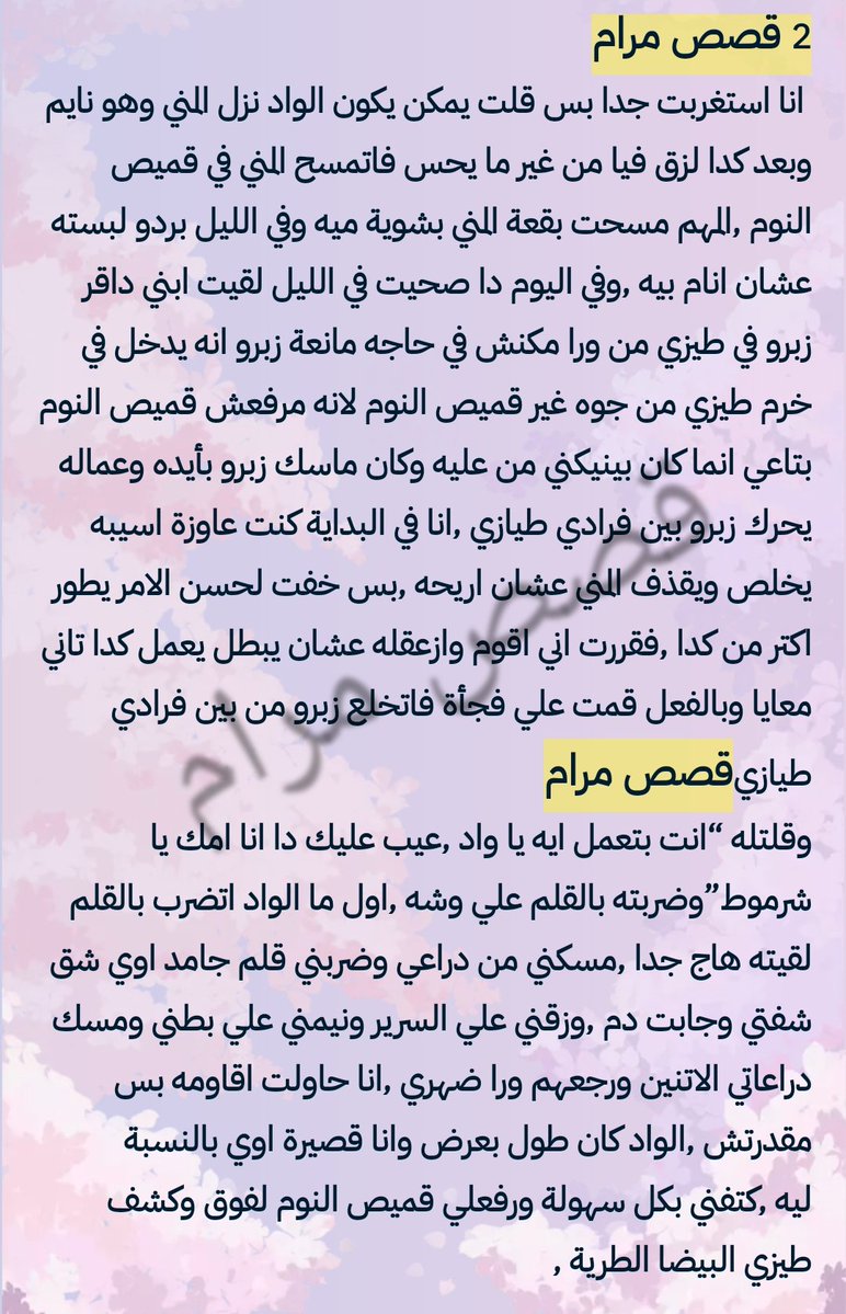 Maram2stories's tweet photo. #ensestanne 

#قصص_محارmم_أمهات 
قصه سميره وابنها كامله

#قصص_مرام
@Maram2stories 
story 🌹 https://t.co/b0kEPcdMas