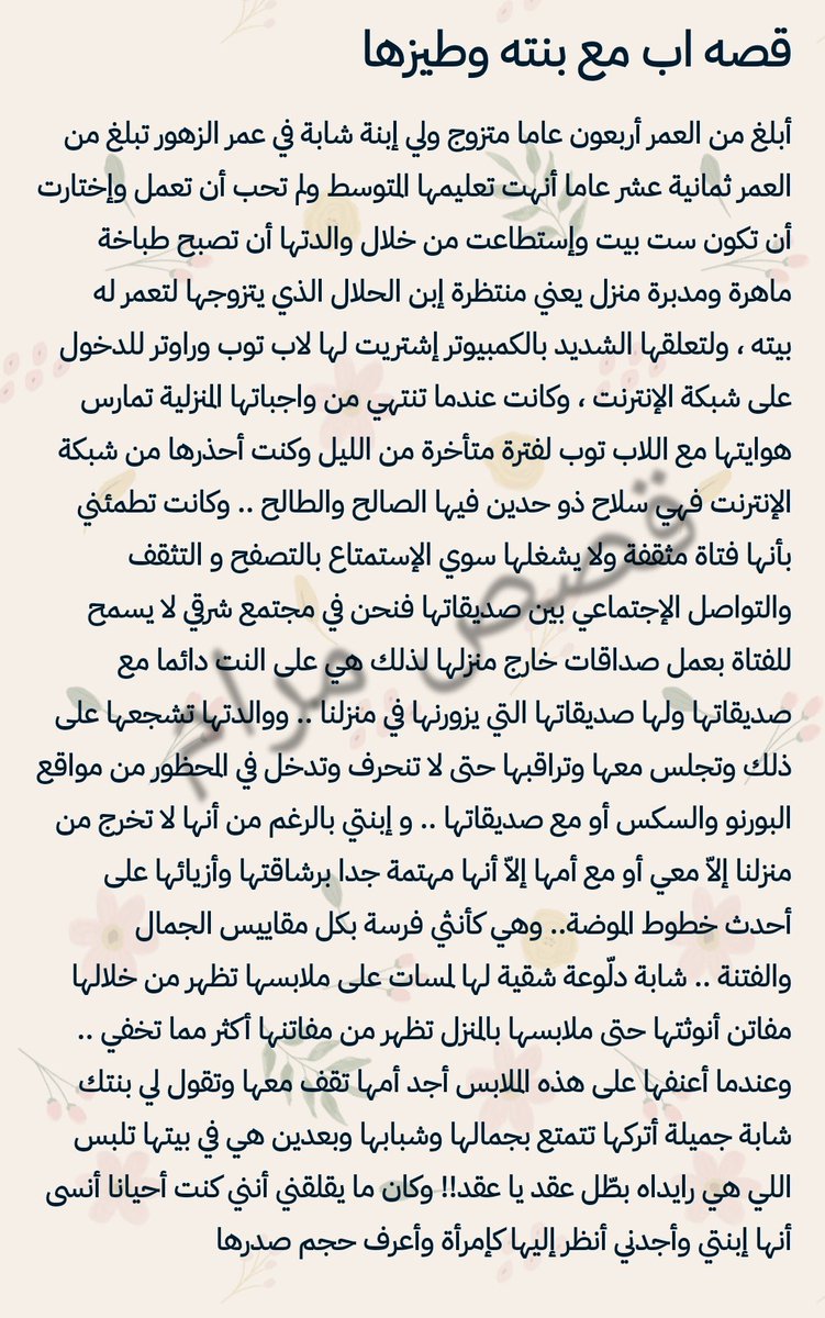 Maram2stories's tweet photo. #قصه_محارmم_الاب_وبنته
قصه اب وبنته 
الجزء الاول 

#قصص_مرام
@Maram2stories 
story 🌹 https://t.co/TSNudwFkZG