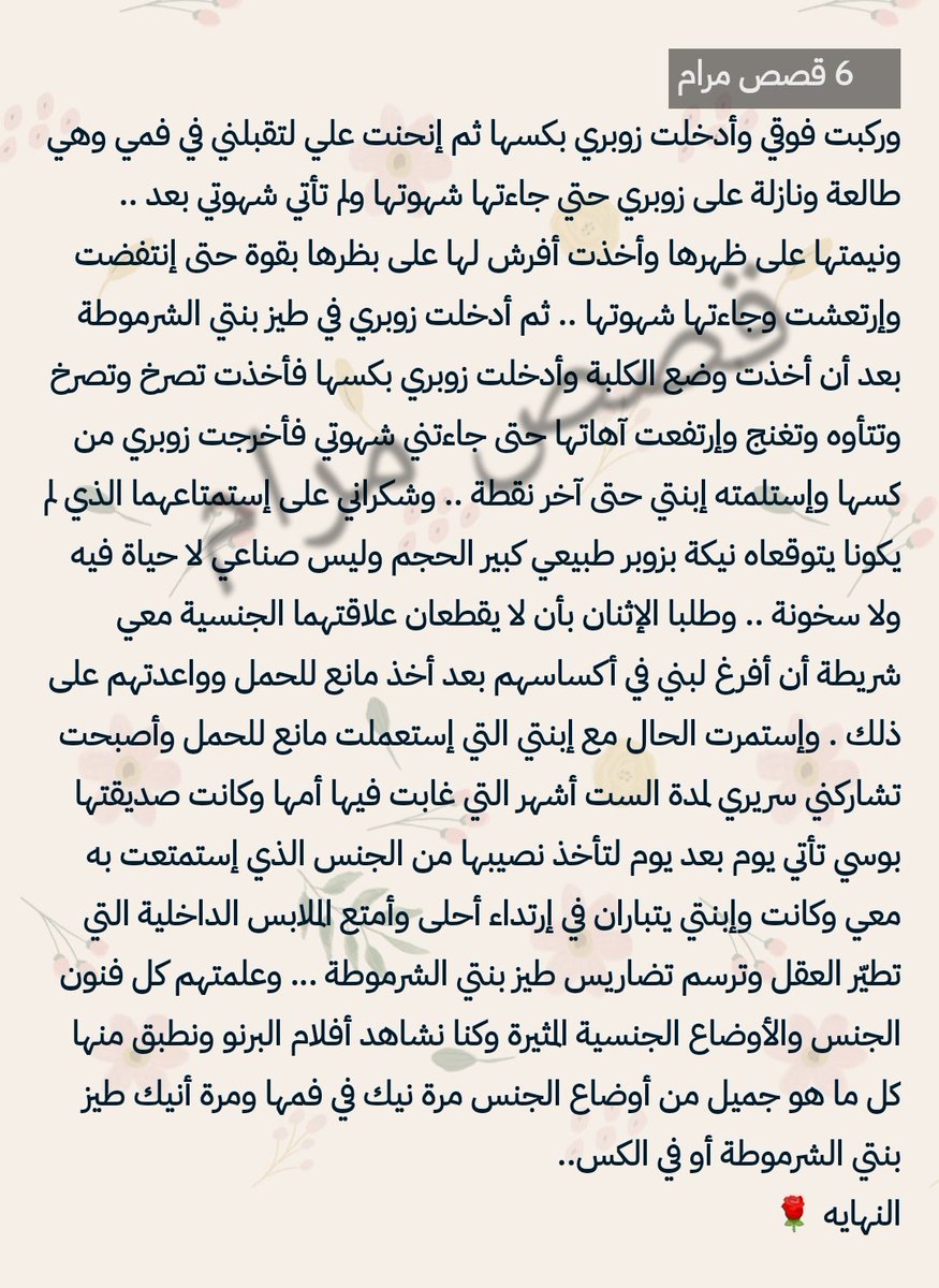 Maram2stories's tweet photo. #قصه_محارmم_الاب_وبنته
قصه اب وبنته 
الجزء الثاني والاخير 

#قصص_مرام
@Maram2stories 
story 🌹 https://t.co/G3AJuEpRq9