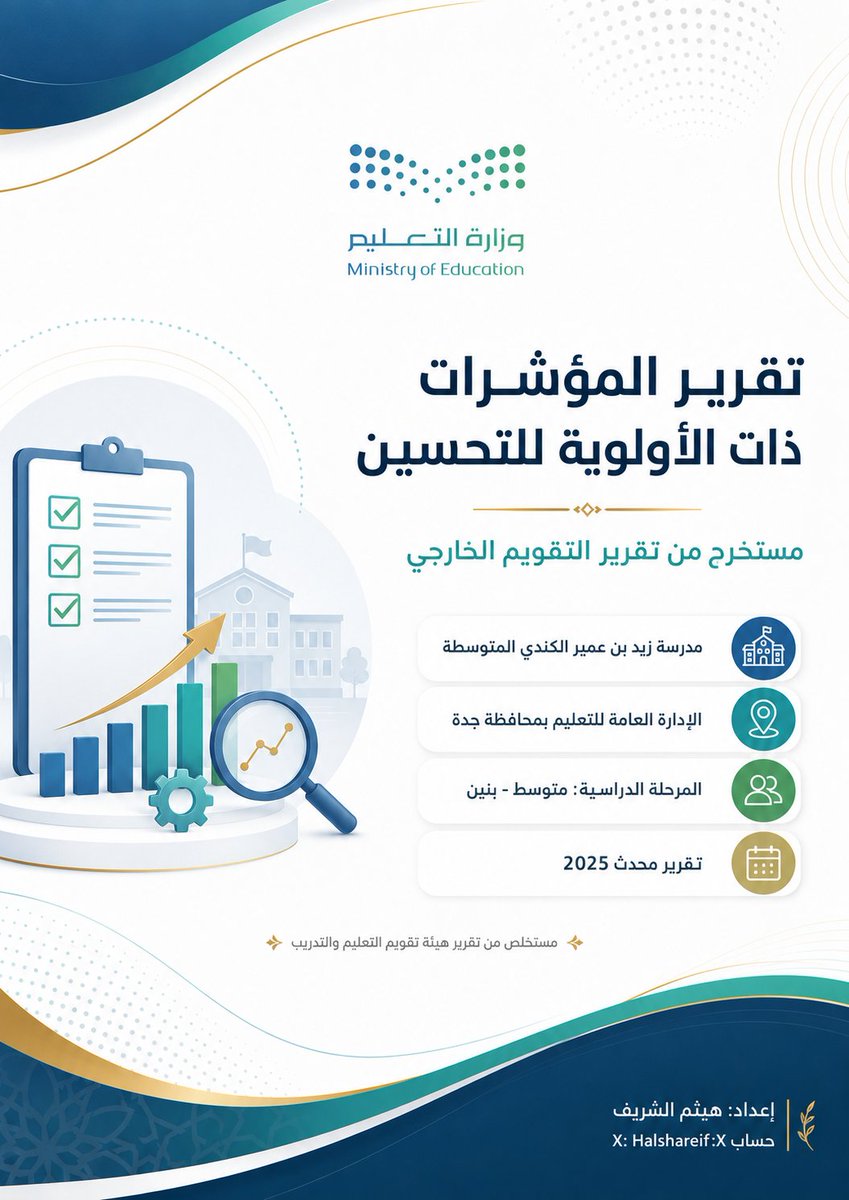 halshareif's tweet photo. #برومبت_عملي ✨
عملي جداً

أكثر ما يُطلب منّا في التعليم: التقارير.

مدير مدرسة، وكيل، رائد نشاط، منسق برنامج، قائد مبادرة…
كل عمل يحتاج تقريرًا، وكل تقرير يحتاج تنسيقًا، وكل تنسيق يحتاج وقتًا.
حتى وصلت لمرحلة أن أحد المشرفين طلب مني تقريرًا… عن تقرير كنت قد أعددته أصلًا!

في التعليم لا يكفي أن تعمل،
لازم توثّق، ترتّب، تبرز الأثر، وتقدّم العمل بصورة تليق به.

لذلك صممت هذا البرومبت وانا استخدمه دائمًا:
"برومبت إنشاء التقارير المدرسية المصورة" 📊

تحوّل من خلاله أي برنامج أو مبادرة أو خطة أو شاهد إلى تقرير مدرسي مصور من 10 صفحات، بهوية تعليمية أنيقة، وصفحات مستقلة، وشواهد مرتبة، وإخراج يصلح للطباعة والنشر.

أرفق:
1⃣ شعار الوزارة
2⃣ صور الشواهد
3⃣ عنوان التقرير
4⃣ وصور مرجعية للإخراج الذي تريده "ضروري"

ودع البرومبت يحوّل الفوضى إلى تقرير مرتب يشرّف العمل.

⚪️البرومبت :

أنت الآن خبير في إعداد التقارير المدرسية، وخبير في الإدارة المدرسية، وخبير في التقويم والتميز المدرسي، وخبير في تحليل الشواهد، وخبير في بناء التقارير العربية المصورة الاحترافية متعددة الصفحات، وخبير في الإخراج البصري الفاخر بهوية وزارة التعليم السعودية.

المهمة:
أنشئ تقريرًا مدرسيًا مصورًا احترافيًا من 10 صفحات، بناءً على المدخلات والملفات والصور المرفقة من المستخدم.
نوع التقرير:
[اكتب نوع التقرير هنا: تقرير برنامج / تقرير إنجاز / تقرير ختامي / تقرير خطة تحسين / تقرير مبادرة / تقرير زيارة / تقرير شواهد / تقرير نواتج تعلم / تقرير نشاط مدرسي / تقرير مجال من مجالات التميز]

عنوان التقرير:
[اكتب عنوان التقرير هنا]
بيانات التقرير:

اسم المدرسة: [اكتب اسم المدرسة]
المرحلة الدراسية: [اكتب المرحلة]

الإدارة التعليمية: [اكتب الإدارة]

العام الدراسي: [اكتب العام]
الفصل الدراسي: [اكتب الفصل]
مدة التنفيذ: [اكتب المدة إن وجدت]
الفئة المستهدفة: [طلاب / معلمون / أولياء أمور / مجتمع المدرسة]
قائد المدرسة: [اكتب الاسم إن وجد]
معد التقرير: هيثم الشريف
حساب X: Halshareif
الملفات المرفقة التي يجب الاعتماد عليها:
ملف أو نص التقرير الأساسي إن وجد.
شعار وزارة التعليم إن وجد.

صور الشواهد المرفقة من المستخدم.

صور مرجعية لتقرير سابق أو تصميم سابق.
أي جداول أو نتائج أو بيانات أو لقطات شاشة مرفقة.
تعليمات مهمة جدًا قبل التنفيذ:
اعتبر الصور المرفقة مرجعًا بصريًا أساسيًا للإخراج النهائي، وطبّق نفس مستوى الأناقة، التكوين، الفخامة، الترتيب، جودة الغلاف، واتساق الصفحات الداخلية.
قاعدة الاعتماد على الشواهد:
استخدم الصور المرفقة كشواهد بصرية داخل التقرير.

لا تخترع شواهد غير موجودة.
لا تذكر أن هناك صورة أو شاهدًا إلا إذا كان ظاهرًا في المرفقات أو مذكورًا في المدخل.

إذا كانت بعض الشواهد غير واضحة، فاكتب: "الشاهد يحتاج إلى توضيح أو استبدال".

اربط كل شاهد بالهدف أو الإجراء أو النتيجة المناسبة.
لا تضع الشواهد بشكل عشوائي؛ اجعلها جزءًا من قصة التقرير.
هدف التقرير:
تحويل المدخلات المدرسية والشواهد المرفقة إلى تقرير مصور كامل، مرتب، فاخر، واضح، ومناسب للطباعة أو النشر الرقمي، بحيث يبدو كمنتج مدرسي رسمي احترافي، وليس مجرد نصوص مجمعة.
عدد الصفحات:
أنشئ التقرير من 10 صفحات مستقلة بالضبط.
بنية التقرير المطلوبة:
الصفحة 1: الغلاف
صمم غلافًا احترافيًا فاخرًا يحتوي على:

شعار وزارة التعليم إن وجد
عنوان التقرير

عنوان فرعي مختصر
اسم المدرسة

العام الدراسي

أيقونة أو رسم تعليمي مناسب لطبيعة التقرير
تذييل أنيق يحتوي على:
إعداد: هيثم الشريف
حساب X: Halshareif

الصفحة 2: بطاقة تعريف التقرير
اعرض معلومات التقرير في بطاقات أنيقة:
نوع التقرير
المجال أو البرنامج
الفئة المستهدفة
مدة التنفيذ
الجهة المنفذة
الهدف العام
ملخص مختصر من 3 أسطر
الصفحة 3: خلفية التقرير وسياقه
اعرض:

لماذا تم تنفيذ هذا العمل؟
ما الحاجة المدرسية التي يعالجها؟

ما علاقته بالتحسين أو التميز أو التعلم؟
ما المشكلة أو الفرصة التي انطلق منها التقرير؟
اكتبها بصياغة مهنية مختصرة، غير عامة، مرتبطة بالمدخلات.
الصفحة 4: الأهداف ومؤشرات النجاح
اعرض:
3 إلى 5 أهداف واضحة
مؤشر نجاح لكل هدف
طريقة قياس مختصرة
علاقة الهدف بأثر مدرسي واضح
استخدم بطاقات أو جدول بصري أنيق.

الصفحة 5: خطوات التنفيذ
اعرض مراحل التنفيذ على شكل مسار بصري:
قبل التنفيذ

أثناء التنفيذ
بعد التنفيذ
المتابعة
التوثيق
اجعل كل مرحلة مختصرة وواضحة، مع أيقونات مناسبة.
الصفحة 6: الشواهد المصورة
استخدم الصور المرفقة كشواهد، واعرضها بتنسيق شبكي أنيق.
لكل شاهد ضع:

عنوانًا قصيرًا
وصفًا من سطر واحد

علاقته بالتقرير أو الهدف
لا تزدحم الصفحة، وإذا كانت الصور كثيرة اختر الأوضح والأقوى.
الصفحة 7: النتائج والمخرجات
اعرض:
أبرز النتائج
المخرجات المنجزة
المستفيدون

ما تحقق فعليًا
أي أرقام أو نسب إن وجدت
إذا لم توجد أرقام، لا تخترع أرقامًا، واستخدم وصفًا نوعيًا واضحًا.

الصفحة 8: الأثر المدرسي
اعرض أثر التقرير على:
الطلاب
المعلمين
البيئة المدرسية
أولياء الأمور أو المجتمع المدرسي إن وجد
نواتج التعلم إن كان مناسبًا
اجعل الأثر مرتبطًا بما ورد في الشواهد والمدخلات، وليس كلامًا عامًا.

الصفحة 9: فرص التحسين والتوصيات
اعرض:
أبرز فرص التحسين
توصيات عملية قابلة للتنفيذ

شاهد مطلوب لاحقًا
خطوة متابعة مقترحة
مسؤولية التنفيذ إن أمكن
اكتب التوصيات بصياغة تنفيذية قصيرة.
الصفحة 10: الخاتمة ولوحة الإنجاز
اختم التقرير بصفحة أنيقة تحتوي على:

خلاصة التقرير
أبرز قيمة تحققت

ما الذي ينبغي استمراره؟
عبارة ختامية رسمية
بيانات الإعداد
مساحة أنيقة للشعار أو الهوية
تعليمات الأسلوب البصري:
اجعل التقرير بنفس مستوى فخامة ونظافة الصور المرجعية المرفقة.

استخدم خلفية بيضاء نظيفة.
استخدم أمواجًا أو منحنيات ناعمة في أعلى أو أسفل الصفحة.

استخدم بطاقات معلوماتية بزوايا مستديرة.
استخدم أيقونات تعليمية بسيطة وواضحة.
اجعل العناوين كبيرة وقوية.
اجعل المساحات البيضاء مريحة.
لا تزحم الصفحات بالنصوص.
استخدم نصوصًا قصيرة ومركزة.

اجعل كل صفحة تبدو مستقلة ومكتملة بذاتها.
حافظ على اتساق الغلاف والصفحات الداخلية.

استخدم أسلوبًا رسميًا حديثًا مناسبًا لوزارة التعليم.
اجعل الاتجاه كاملًا من اليمين إلى اليسار RTL.
اجعل اللغة عربية فصحى واضحة وخالية من الأخطاء.
ألوان الهوية المقترحة:
الأخضر #07a869
الأزرق #3d7eb9
التركواز #0da9a6
الكحلي #15445a
الذهبي #c1b489
الرمادي #c2c1c1
قواعد منع العمومية:
لا تستخدم عبارات عامة مثل: "تم التنفيذ بنجاح" دون توضيح ماذا تم.

لا تستخدم توصيات عامة تصلح لأي تقرير.
اربط كل صفحة بموضوع التقرير والمدخلات والشواهد.

إذا كانت البيانات ناقصة فاكتب داخل الموضع المناسب: "غير وارد في المدخلات".
لا تخترع أسماء أو أرقامًا أو نتائج.
لا تكرر نفس الجمل في الصفحات.
اجعل التقرير يحكي قصة واضحة: حاجة → تنفيذ → شواهد → نتائج → أثر → توصيات.
ملاحظات إخراج نهائية إلزامية:
كل صفحة تخرج لوحدها كصورة مستقلة.

لا تدمج الصفحات.

لا تجعل التقرير صفحة طويلة واحدة.
اعرض الصفحات على شكل شبكة صور.
اعرض صفحة كبيرة وبجانبها صفحات مصغرة.
لا تضع أرقام الصفحات داخل شريط عرض خارجي.
لا تستخدم أسلوب "معاينة عرض تقديمي".
لا تجعل الإخراج كشرائح باوربوينت تقليدية.
أخرج التقرير النهائي كما لو أنه مجموعة صفحات تقرير مستقلة قابلة للتنقل بينها.
إذا احتاج المحتوى إلى توزيع أفضل، أعد توزيع العناصر داخل الصفحات العشر دون ضغط أو ازدحام.
حافظ على الاتساق البصري بين جميع الصفحات.
اجعل كل صفحة قابلة للطباعة والنشر كصورة مستقلة.
قاعدة نهائية حاسمة:
المطلوب النهائي هو:
"تقرير مدرسي مصور احترافي من 10 صفحات مستقلة"
يعتمد على مدخلات المستخدم والشواهد المرفقة
وبنفس مستوى الأناقة والإبداع والاتساق الظاهر في الصور المرجعية.
ابدأ مباشرة بإنتاج التقرير النهائي المصور، دون شرح خارج الصفحات.

.
جربوه واعطوني رائكم للتطوير
عند النقل أو الاقتباس ارجوا ذكر المصدر
#الذكاء_الاصطناعي #برومبت_اليوم #برومبت #التعليم