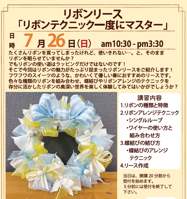 1.リボンリース ラッピング講習会／💁 🎀リボン リース🎀 東京会場 #シモジマ 7/26(日