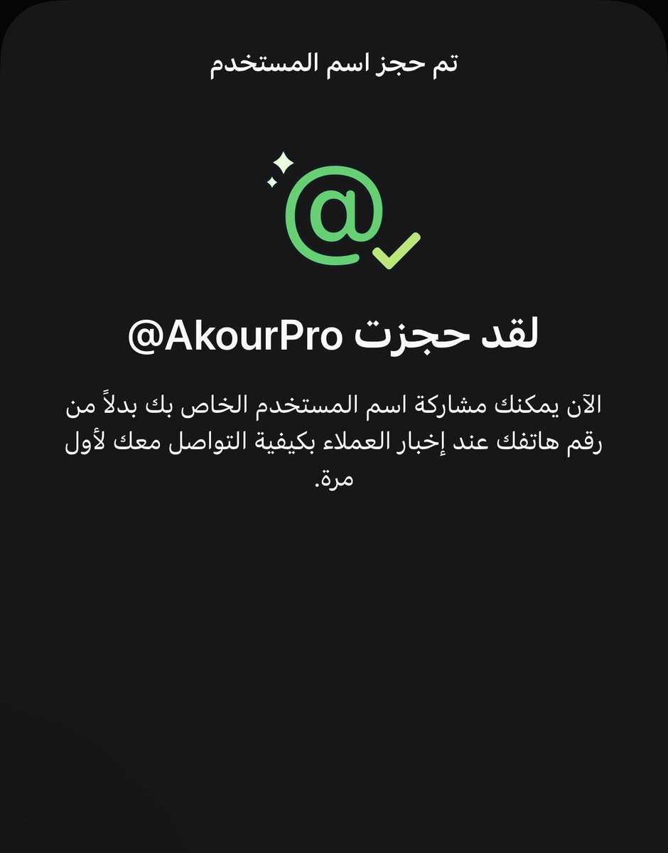 AkourPro's tweet photo. واتساب اطلق خاصية حجز اسم المستخدم (Username) لمشاركة اليوزر بدلا من رقم الجوال https://t.co/q84LiLVbbs
