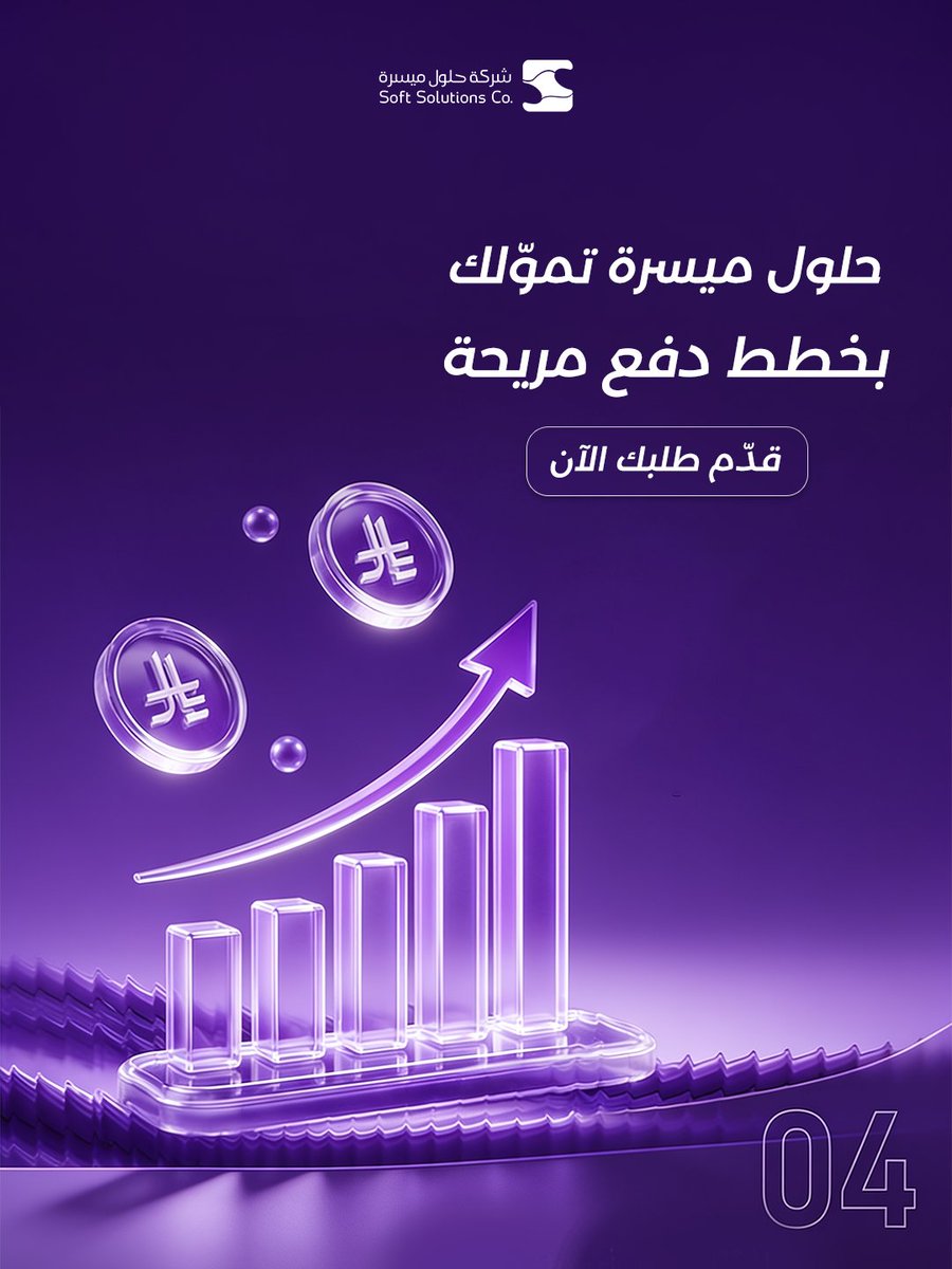 SoftSolutionsSA's tweet photo. كثير من أصحاب الأعمال ما يعرفون كيف يُحسب تمويل نقاط البيع

الجواب بسيط: حجم مبيعاتك عبر الشبكة هو المحرك
تمويل مبني على نشاطك الفعلي — متوافق مع الشريعة الإسلامية

قدّم طلبك الآن من موقعنا الرسمي في البايو

#شركة_تمويلية #حلول_تمويلية_سريعة_آمنة  #شروط_ميسرة #تمويل #السعودية https://t.co/UPso1hczjA