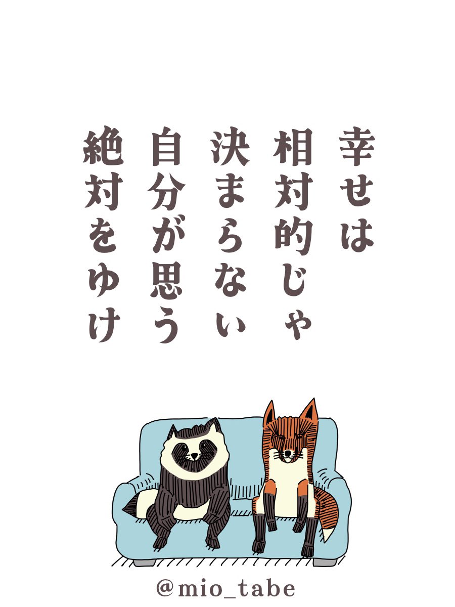 mio_tabe's tweet photo. 幸せは相対的じゃ決まらない自分が思う絶対をゆけ
#短歌 #tanka #短歌記念日 #アインシュタイン #相対をテーマに短歌を作ろう #今日の創作 #6月30日の創作 https://t.co/xbEokM3WvU