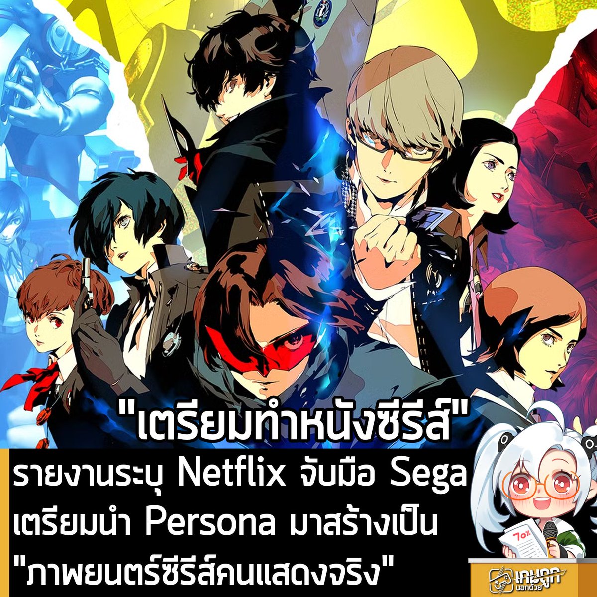 sheapgamer's tweet photo. [News] รายงานระบุ Netflix จับมือ Sega เตรียมนำ Persona มาสร้างเป็น "ภาพยนตร์ซีรีส์คนแสดงจริง"
.
รายงานจาก Variety ระบุว่า Netflix และ SEGA กำลังอยู่ในระหว่างการนำ Persona ซีรีส์เกม JRPG ในรั้วโรงเรียนมัธยมจาก ATLUS มาสร้างเป็นภาพยนตร์ซีรีส์คนแสดงจริง 
.
โดย คุณ Christopher Monfette จะรับหน้าที่เขียนบท พร้อมควบตำแหน่งผู้อำนวยการสร้าง และโชว์รันเนอร์ ในขณะที่ 21 Laps Entertainment และ Story Kitchen จะร่วมเป็นผู้อำนวยการสร้างบริหาร รวมถึงคุณ Toru Nakahara จาก SEGA จะนั่งแท่นผู้อำนวยการสร้างเช่นเดียวกัน
.
ด้าน Netflix ยังไม่มีความเห็นใดๆ เกี่ยวกับข่าวนี้ และรายงานไม่ได้ระบุว่า เป็นการนำ Persona ภาคใดมาดัดแปลงเป็นภาพยนตร์ซีรีส์